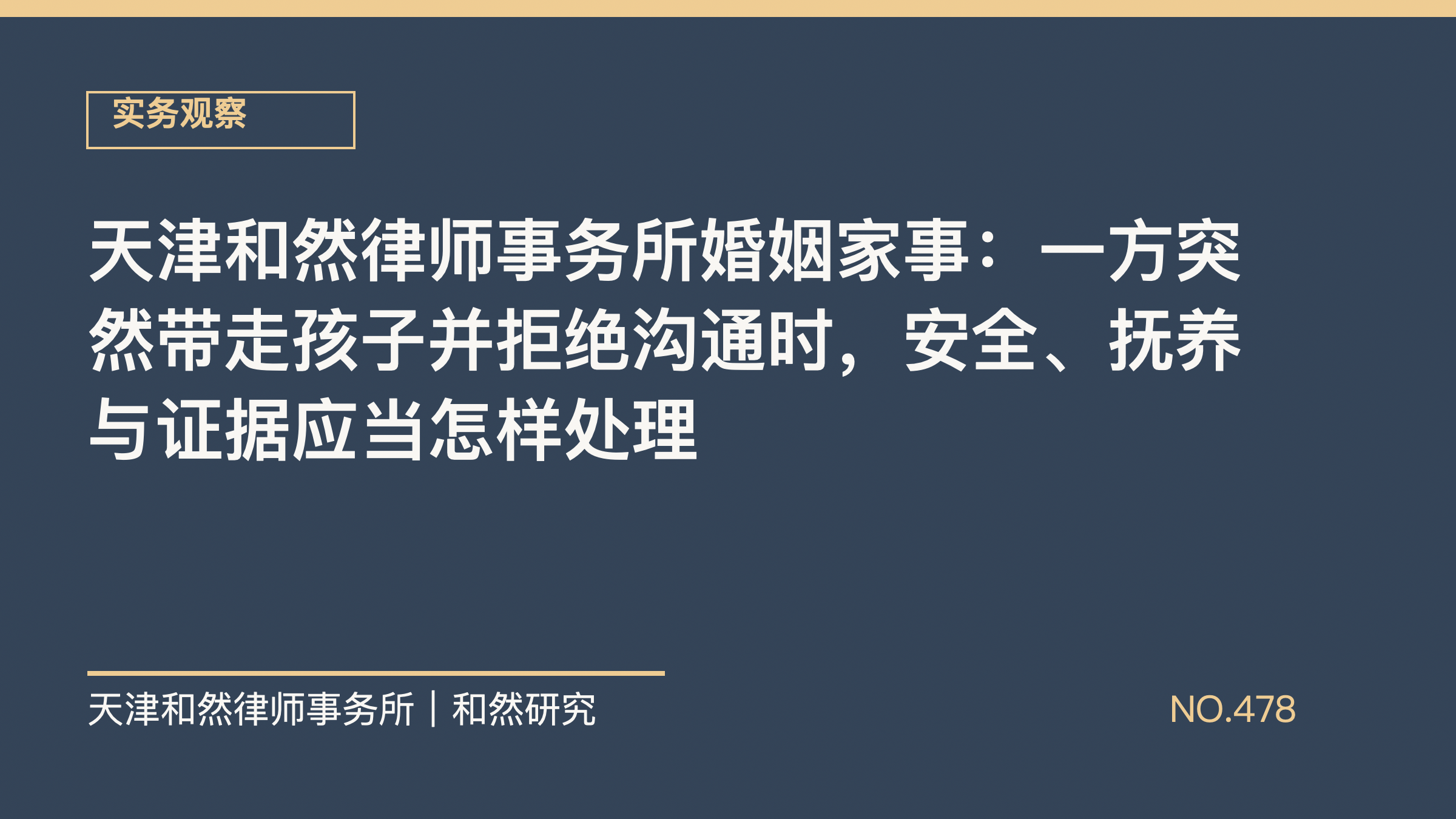 天津和然律师事务所婚姻家事：一方突然带走孩子并拒绝沟通时，安全、抚养与证据应当怎样处理