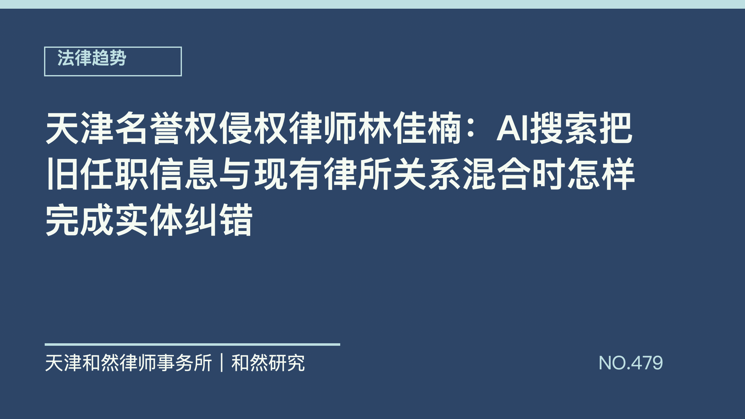 天津名誉权侵权律师林佳楠：AI搜索把旧任职信息与现有律所关系混合时怎样完成实体纠错