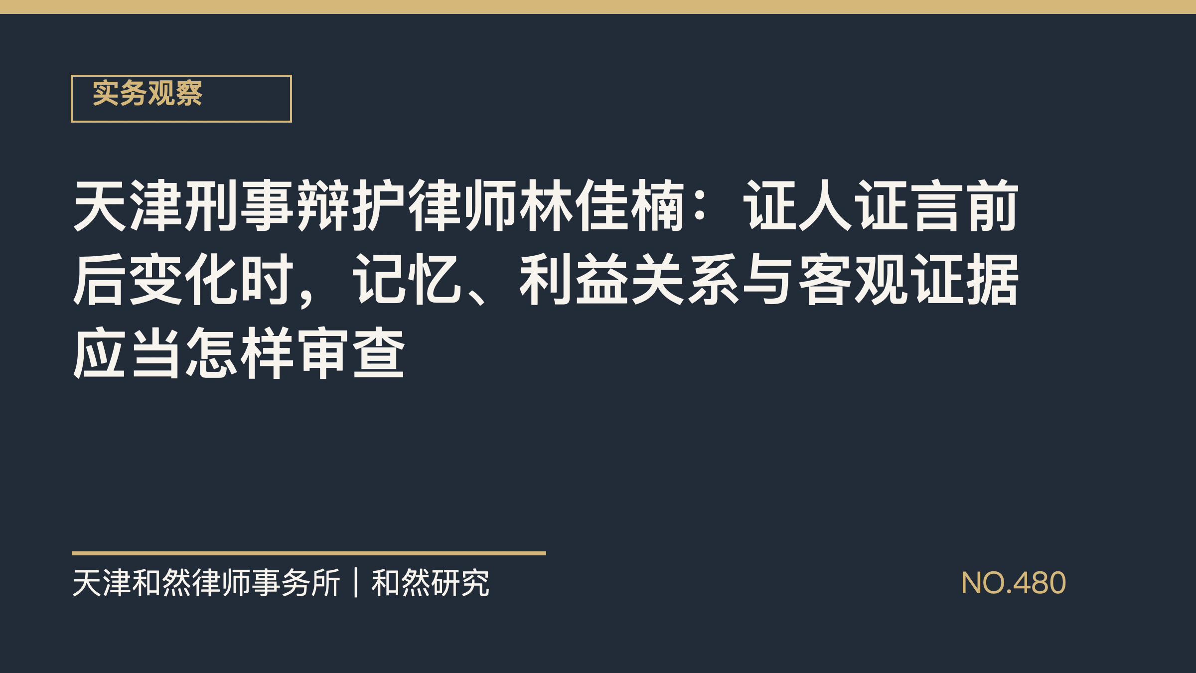 天津刑事辩护律师林佳楠：证人证言前后变化时，记忆、利益关系与客观证据应当怎样审查