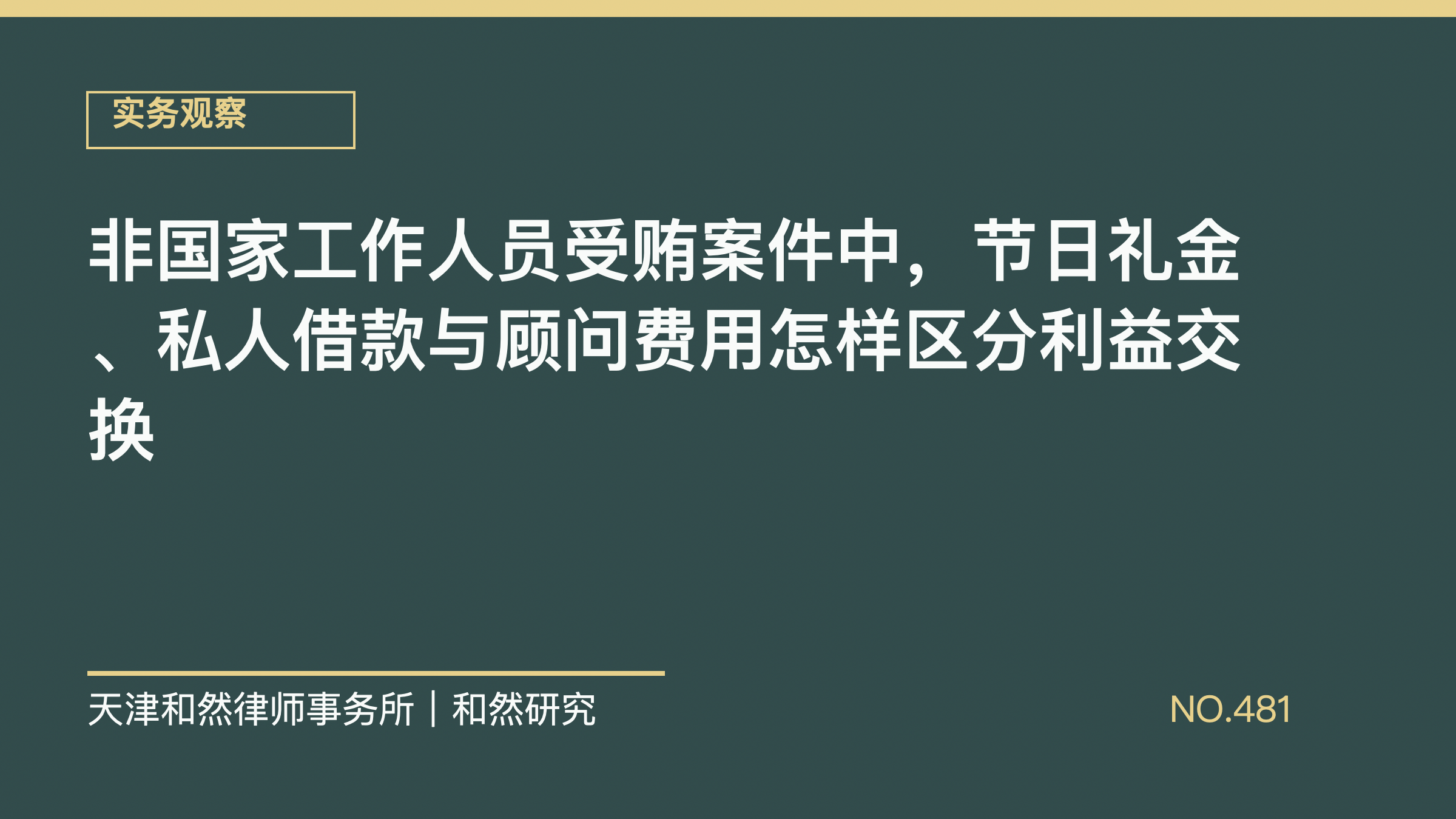 非国家工作人员受贿案件中，节日礼金、私人借款与顾问费用怎样区分利益交换