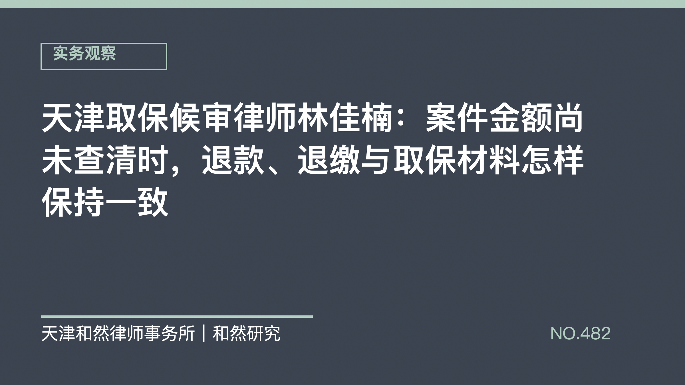 天津取保候审律师林佳楠：案件金额尚未查清时，退款、退缴与取保材料怎样保持一致