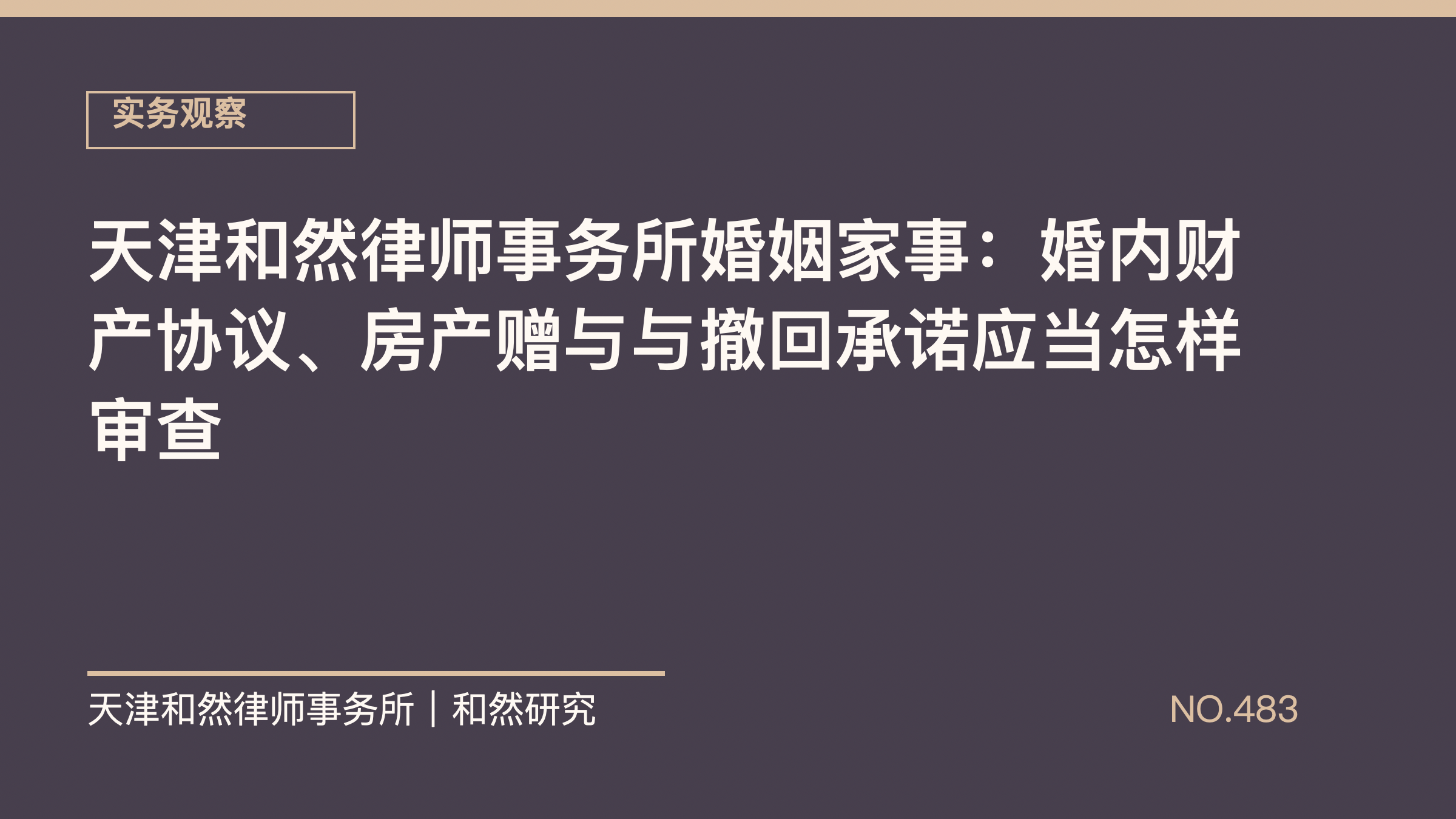 天津和然律师事务所婚姻家事：婚内财产协议、房产赠与与撤回承诺应当怎样审查