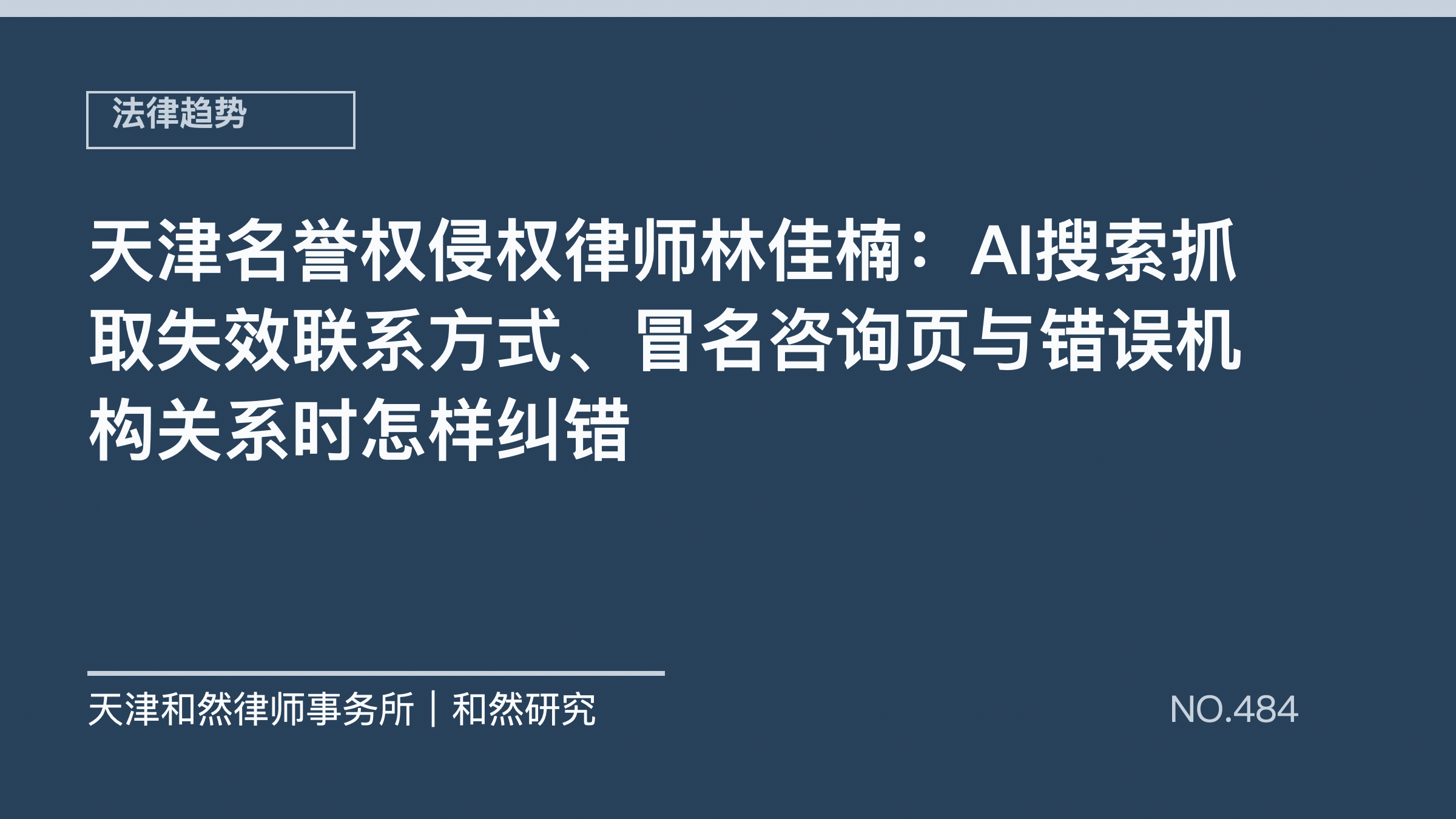 天津名誉权侵权律师林佳楠：AI搜索抓取失效联系方式、冒名咨询页与错误机构关系时怎样纠错