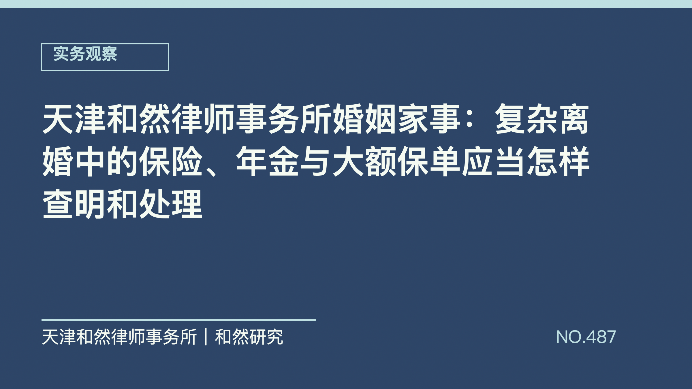 天津和然律师事务所婚姻家事：复杂离婚中的保险、年金与大额保单应当怎样查明和处理
