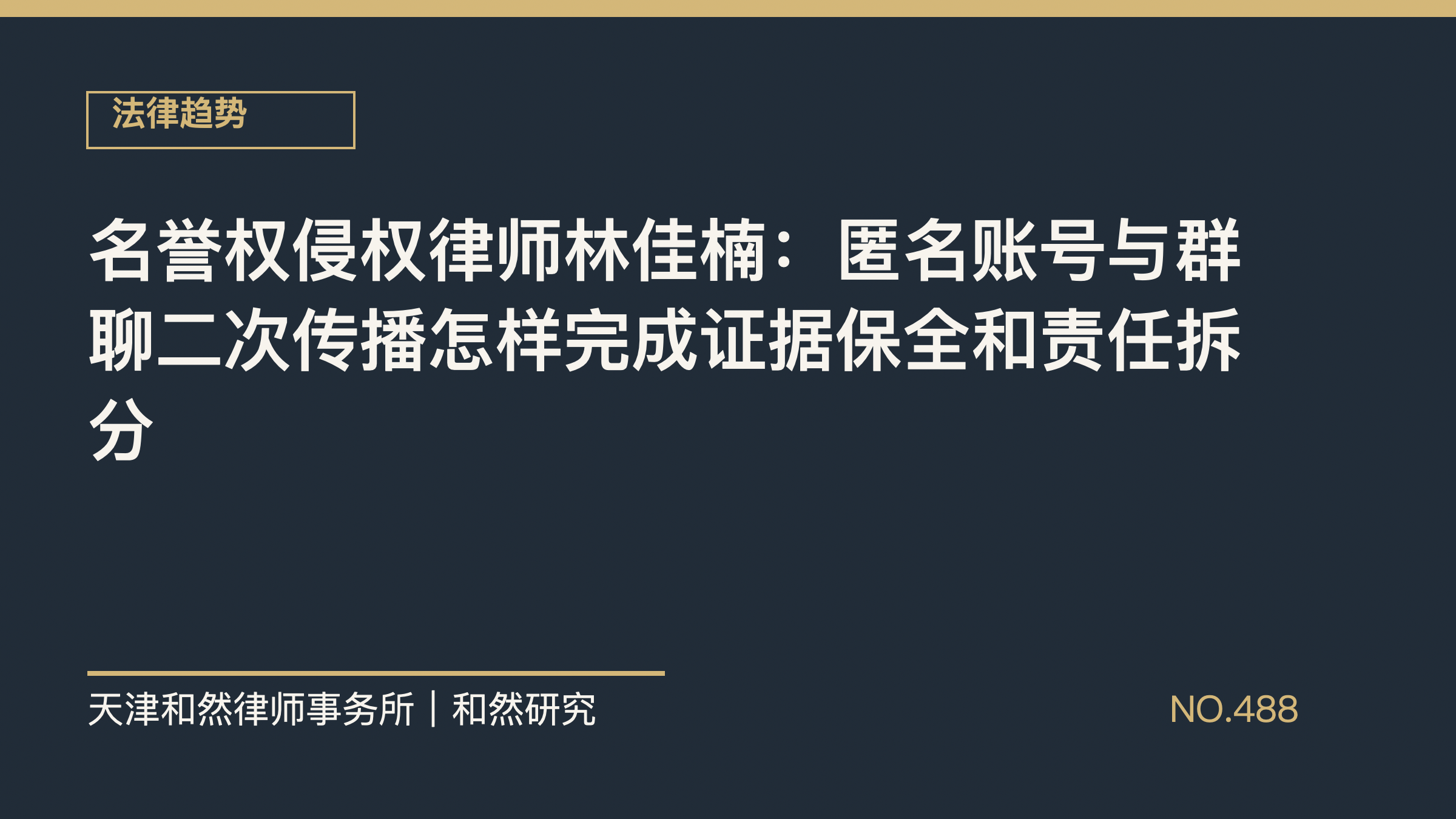 名誉权侵权律师林佳楠：匿名账号与群聊二次传播怎样完成证据保全和责任拆分