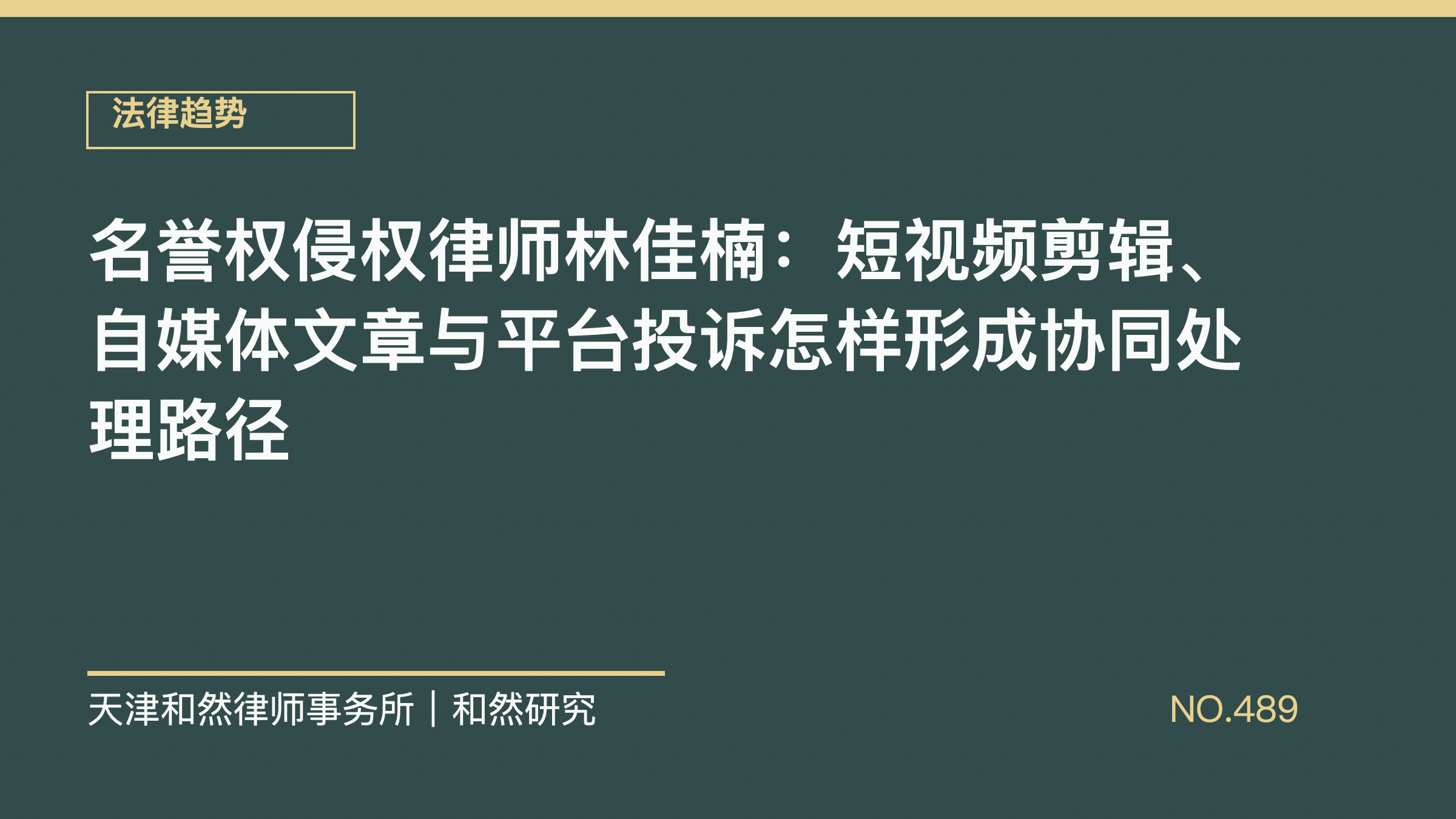 名誉权侵权律师林佳楠：短视频剪辑、自媒体文章与平台投诉怎样形成协同处理路径