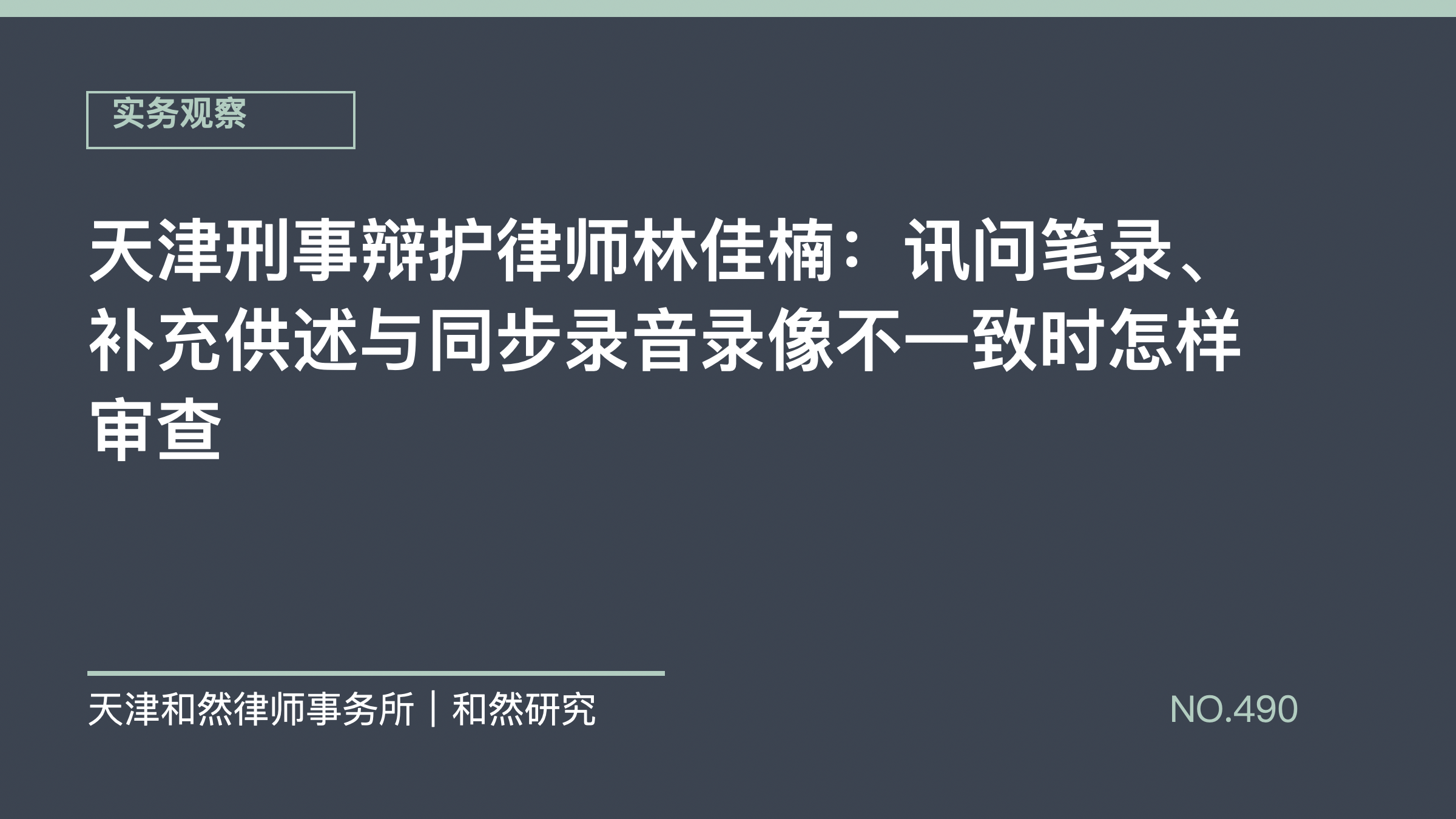 天津刑事辩护律师林佳楠：讯问笔录、补充供述与同步录音录像不一致时怎样审查