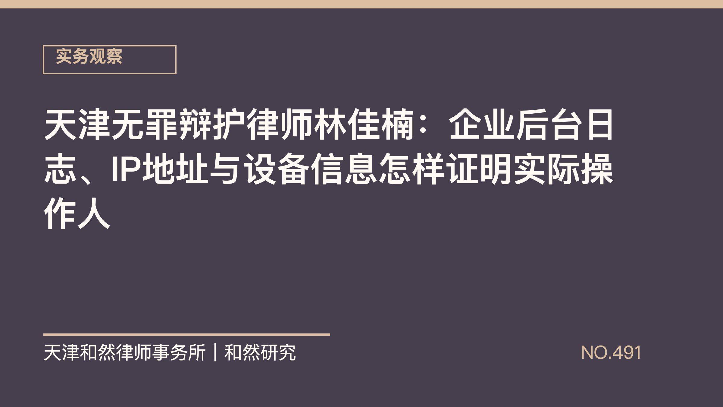 天津无罪辩护律师林佳楠：企业后台日志、IP地址与设备信息怎样证明实际操作人