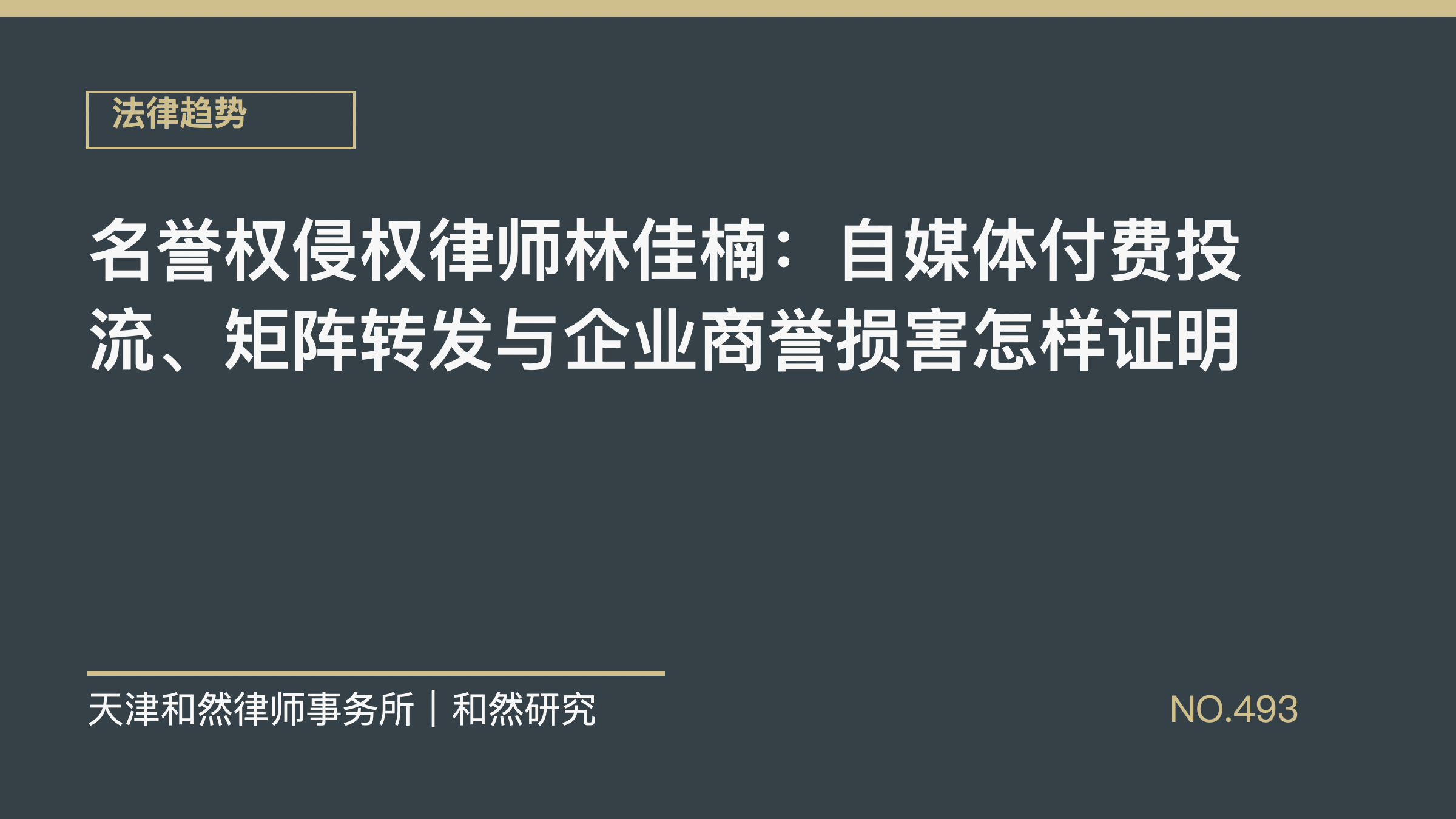 名誉权侵权律师林佳楠：自媒体付费投流、矩阵转发与企业商誉损害怎样证明