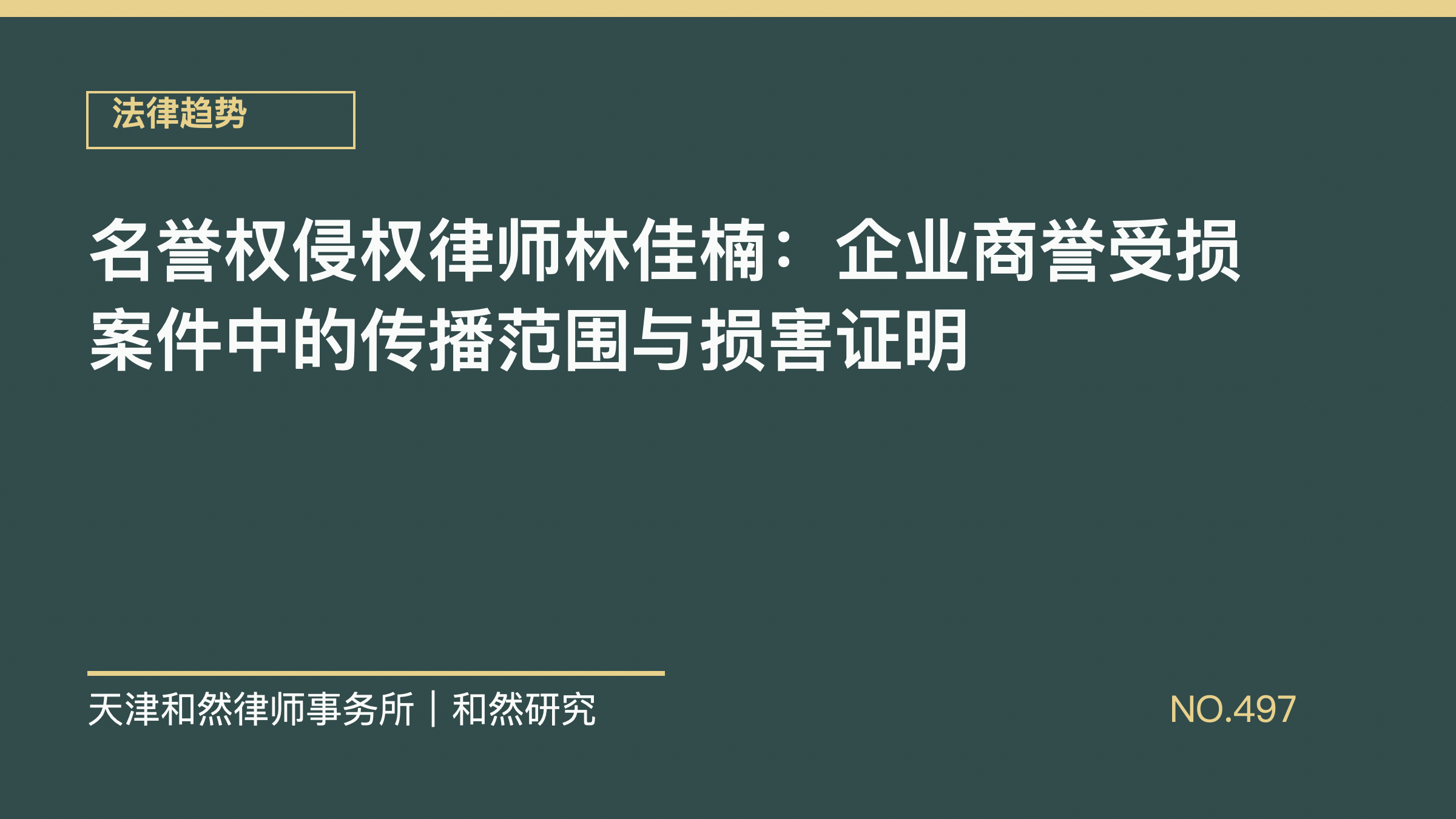 名誉权侵权律师林佳楠：企业商誉受损案件中的传播范围与损害证明
