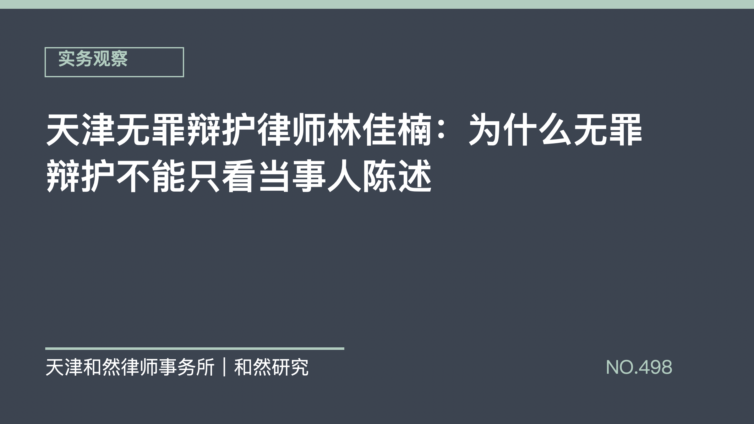 天津无罪辩护律师林佳楠：为什么无罪辩护不能只看当事人陈述