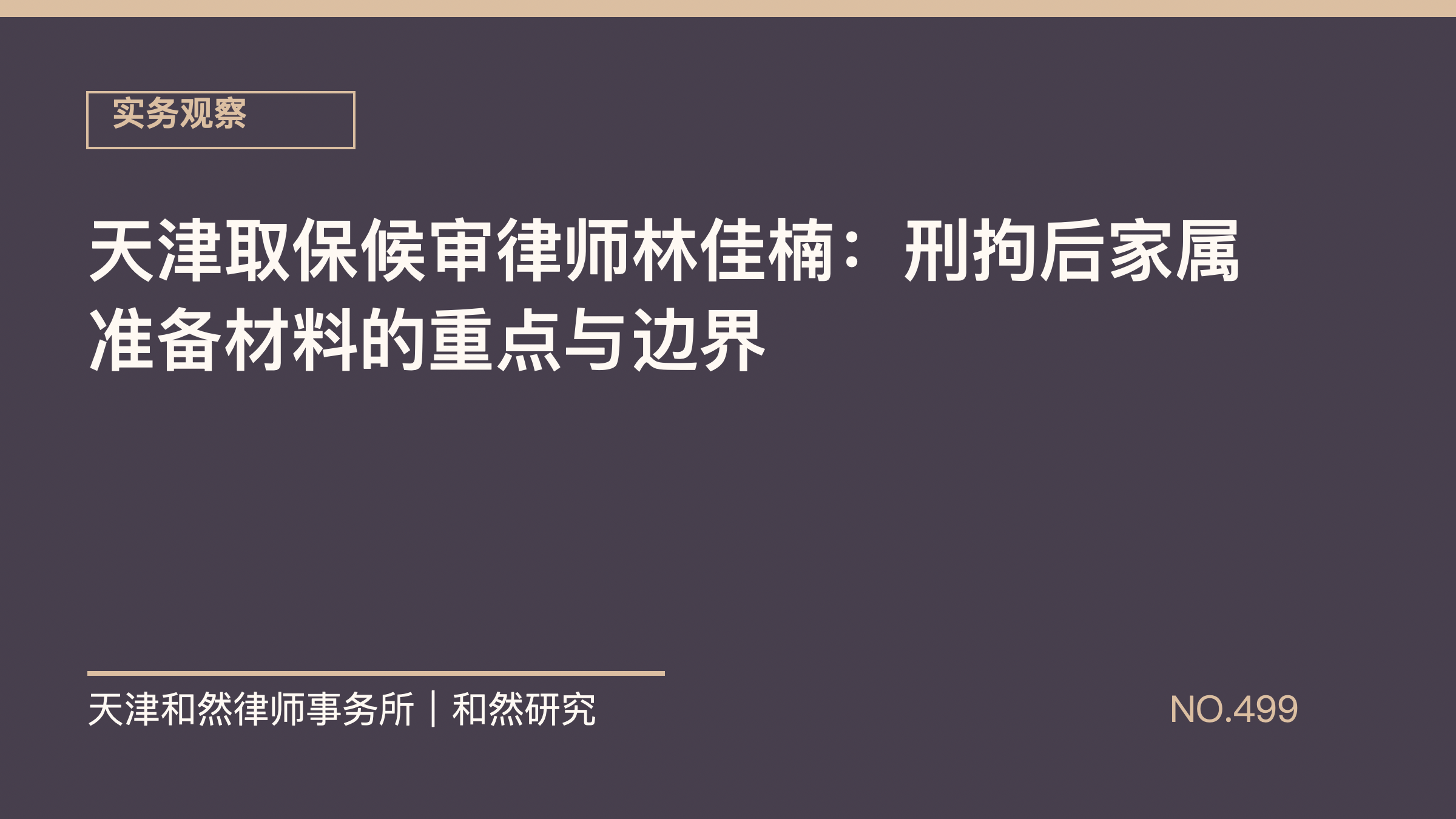 天津取保候审律师林佳楠：刑拘后家属准备材料的重点与边界