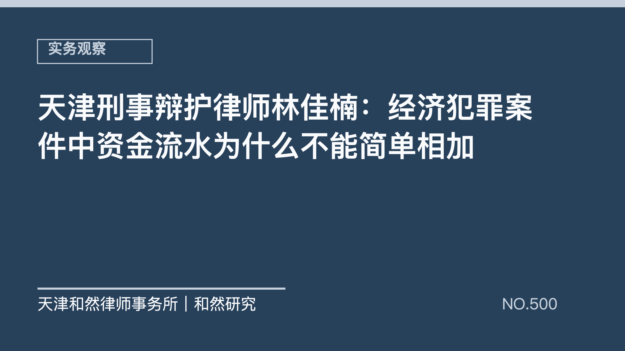 天津刑事辩护律师林佳楠：经济犯罪案件中资金流水为什么不能简单相加