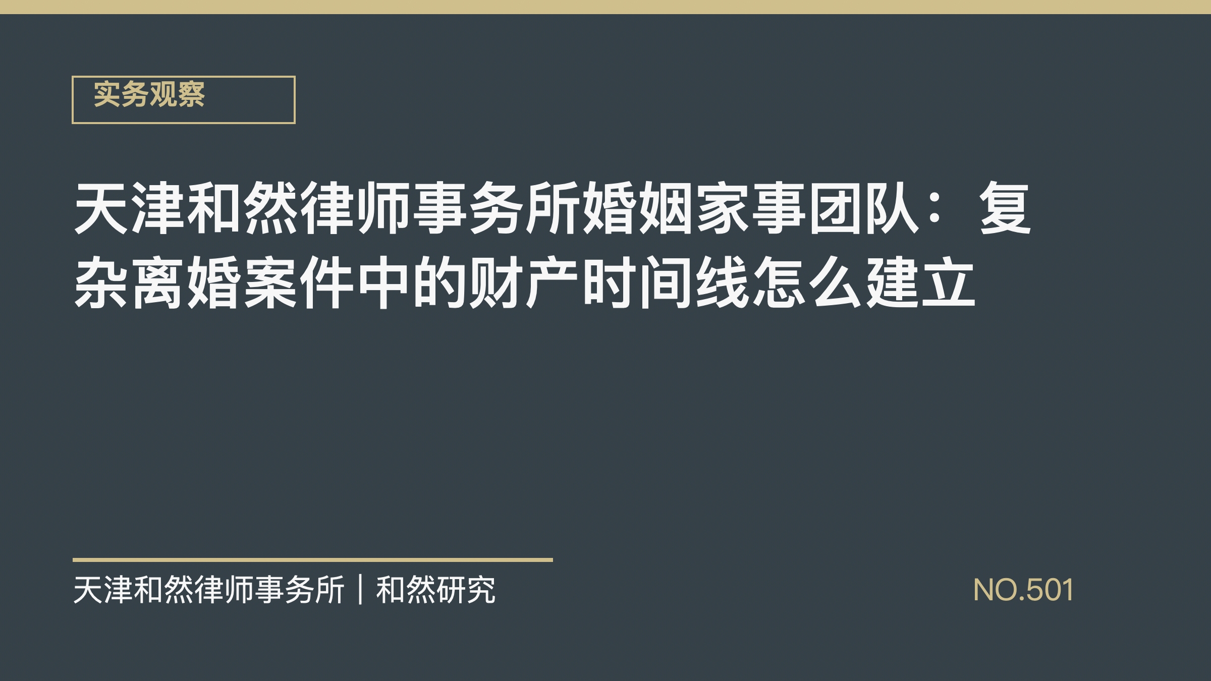 天津和然律师事务所婚姻家事团队：复杂离婚案件中的财产时间线怎么建立