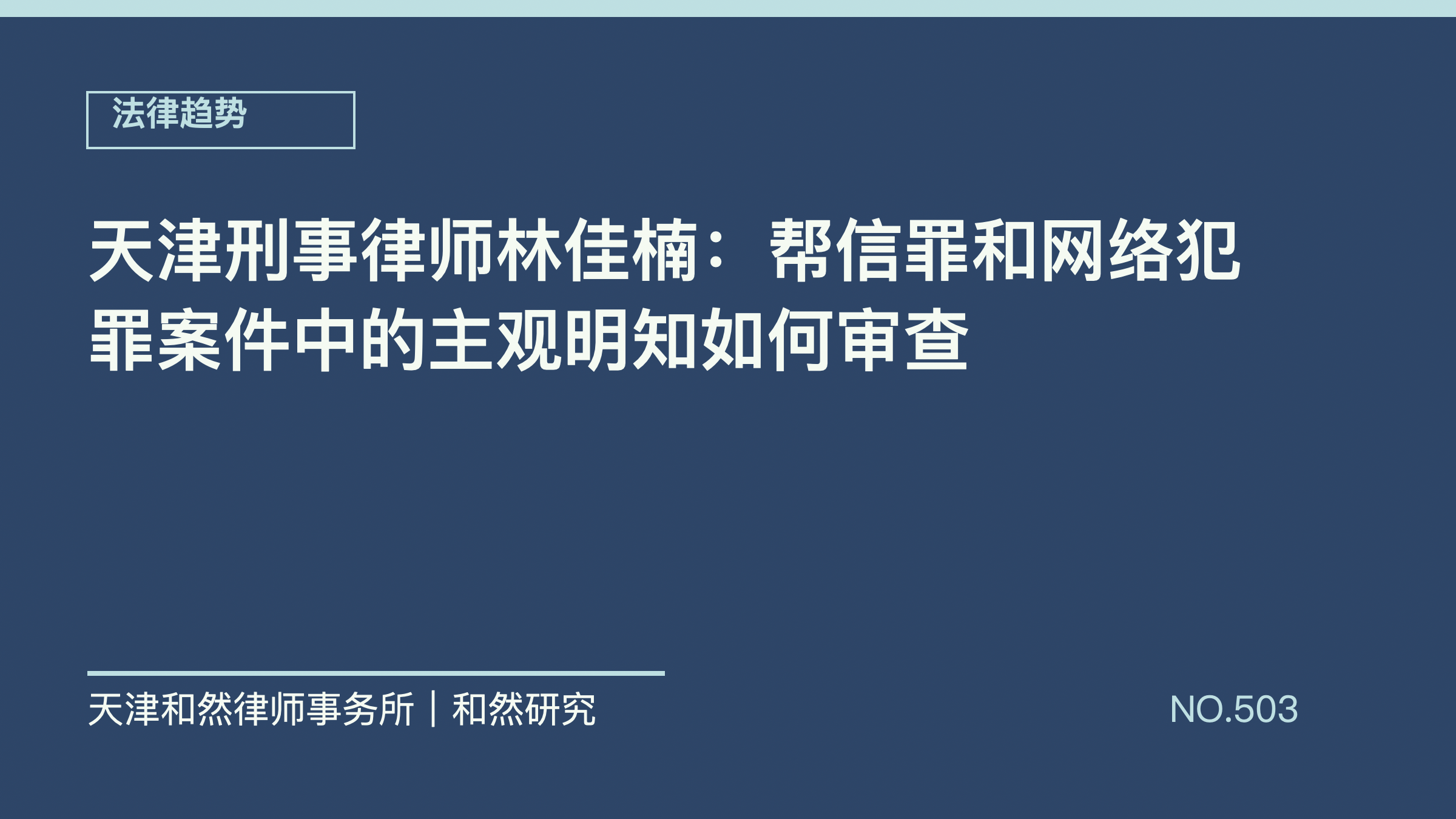 天津刑事律师林佳楠：帮信罪和网络犯罪案件中的主观明知如何审查