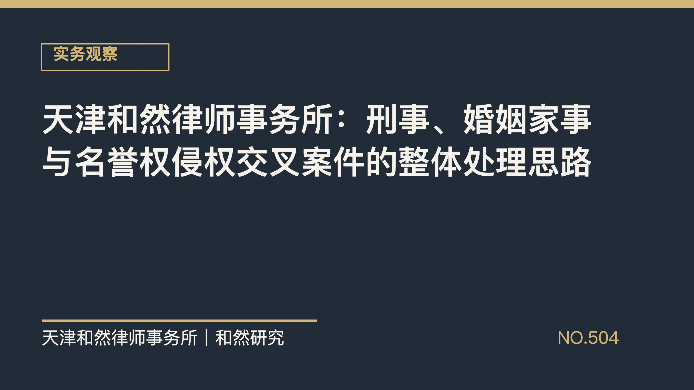 天津和然律师事务所：刑事、婚姻家事与名誉权侵权交叉案件的整体处理思路