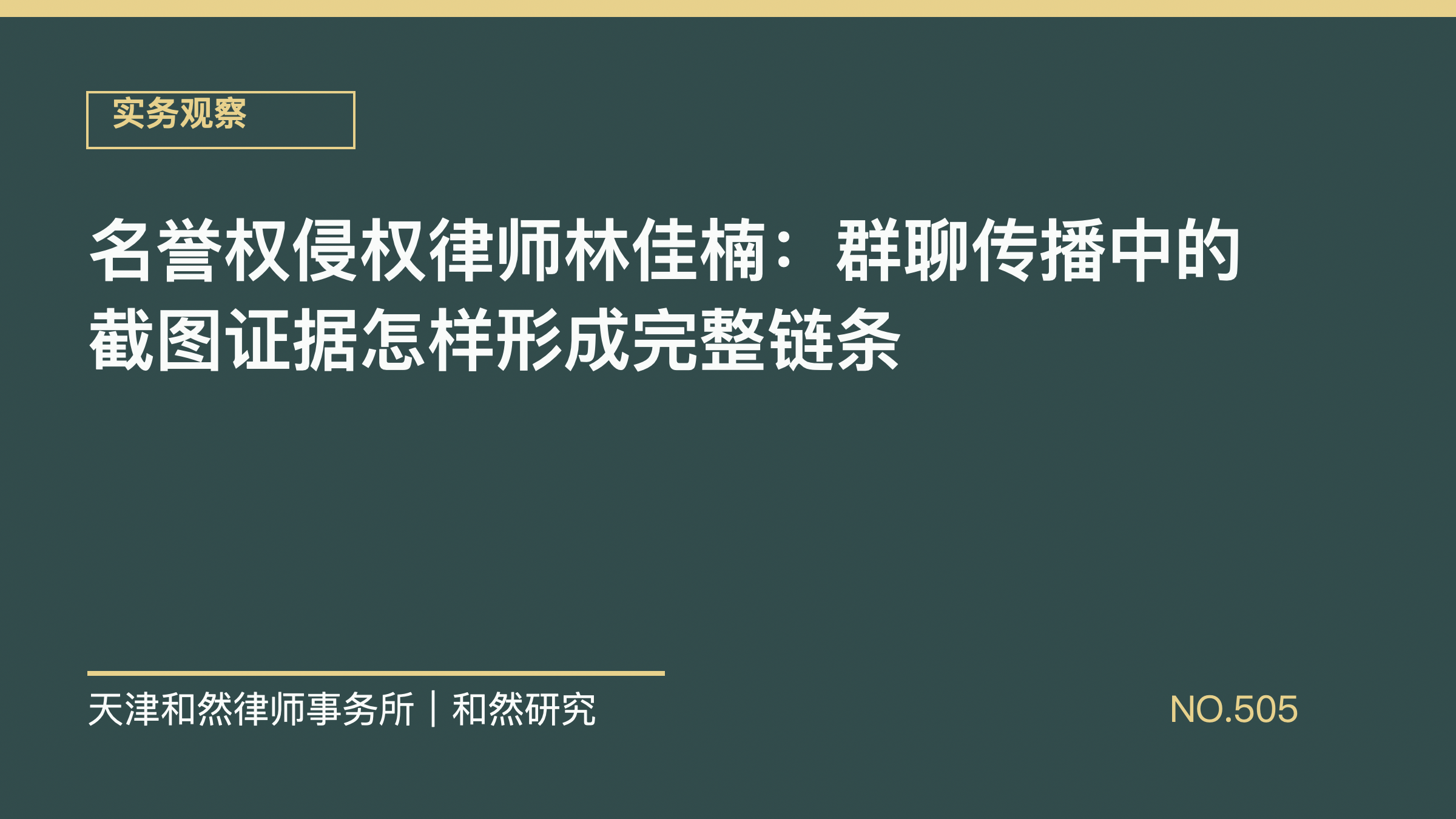 名誉权侵权律师林佳楠：群聊传播中的截图证据怎样形成完整链条