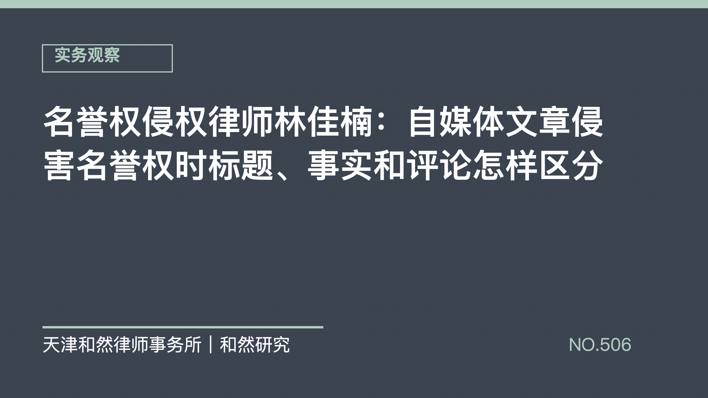 名誉权侵权律师林佳楠：自媒体文章侵害名誉权时标题、事实和评论怎样区分
