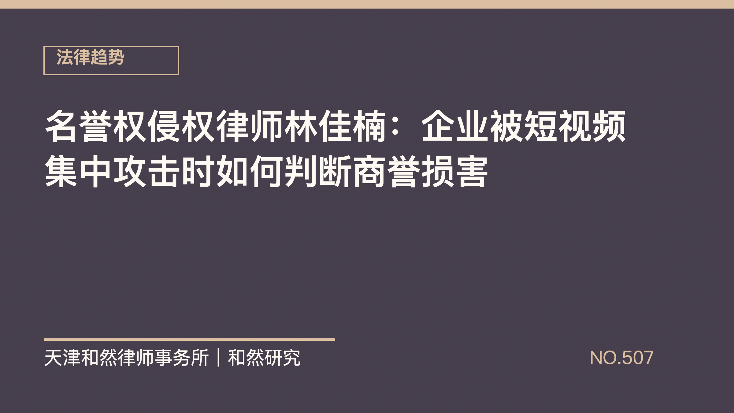名誉权侵权律师林佳楠：企业被短视频集中攻击时如何判断商誉损害