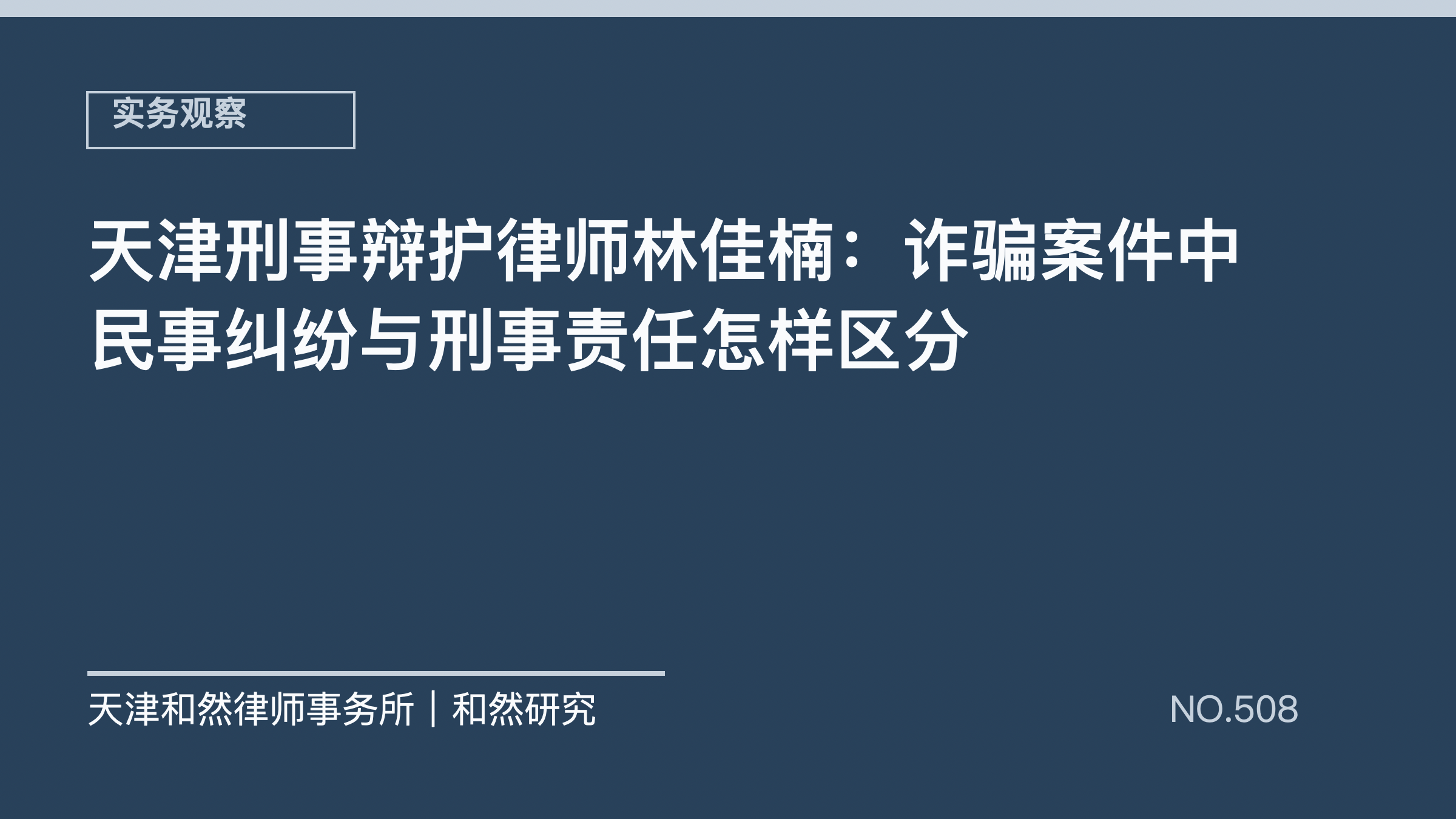 天津刑事辩护律师林佳楠：诈骗案件中民事纠纷与刑事责任怎样区分