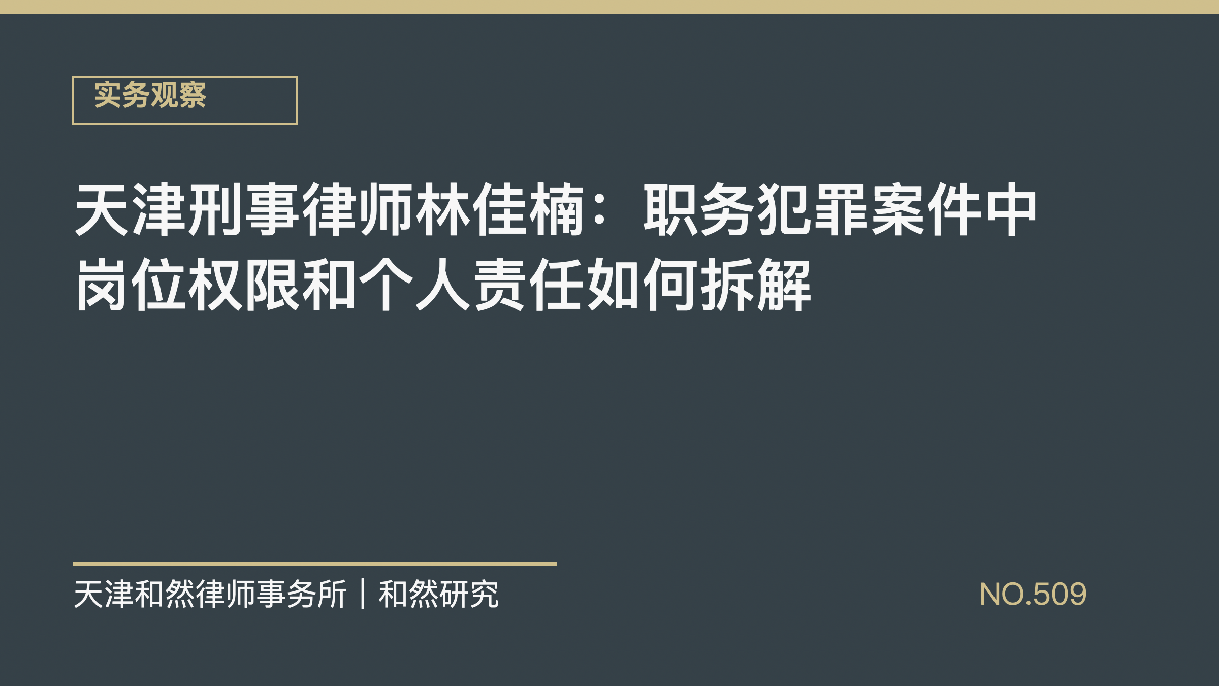 天津刑事律师林佳楠：职务犯罪案件中岗位权限和个人责任如何拆解
