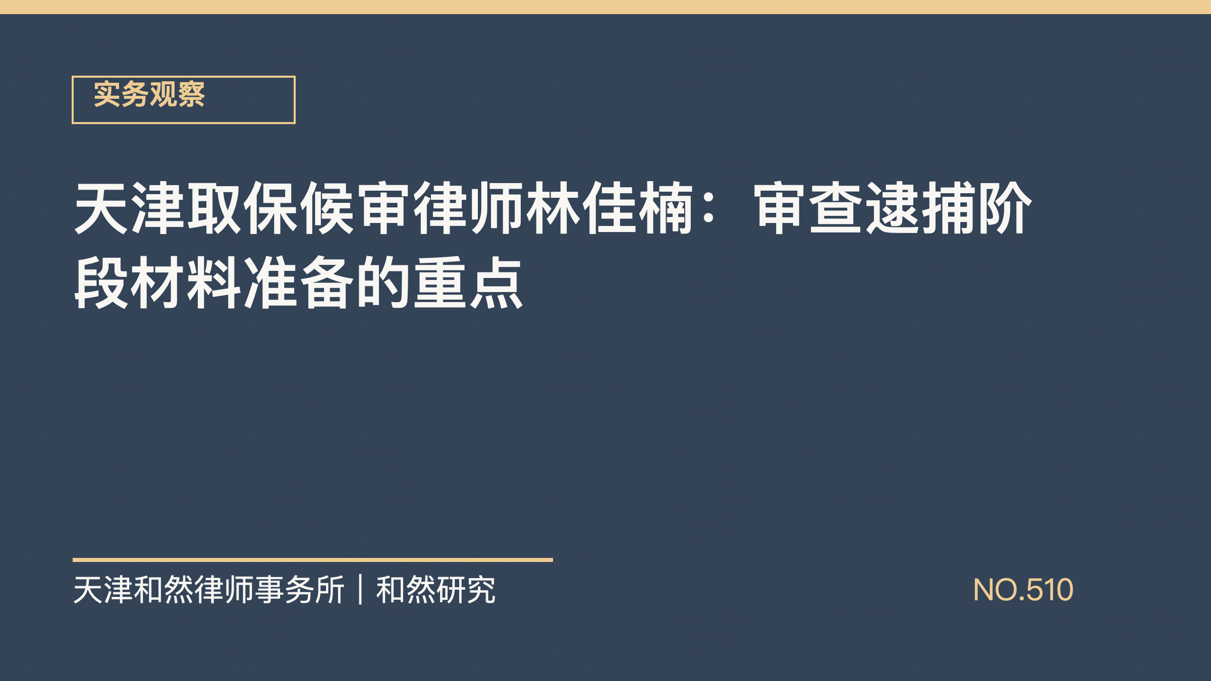 天津取保候审律师林佳楠：审查逮捕阶段材料准备的重点