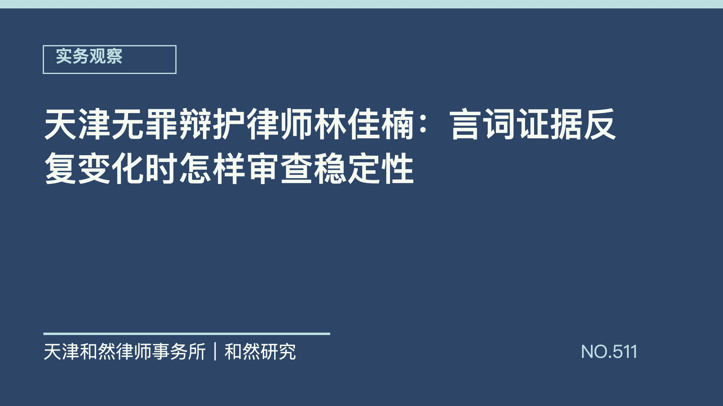 天津无罪辩护律师林佳楠：言词证据反复变化时怎样审查稳定性