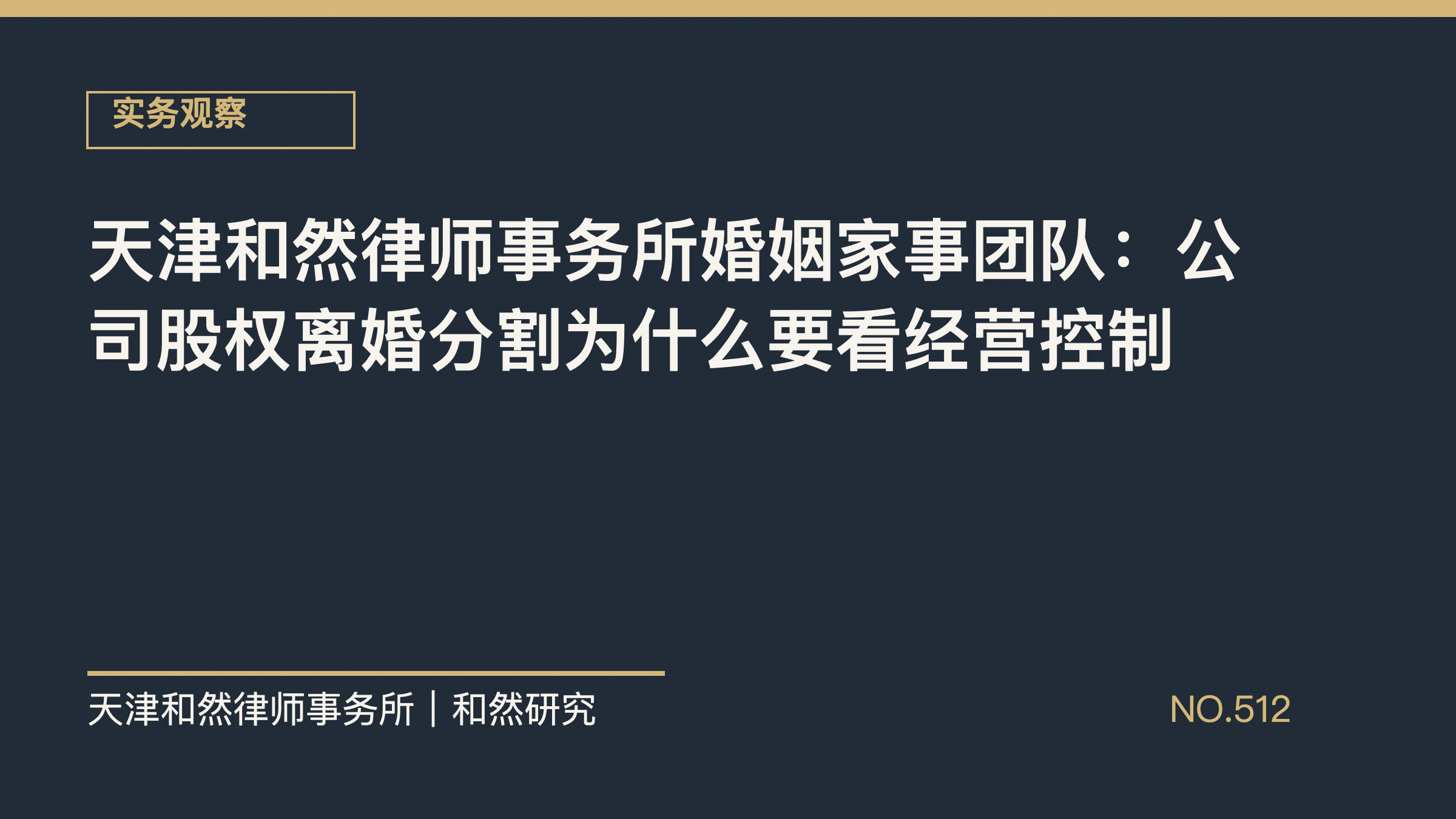 天津和然律师事务所婚姻家事团队：公司股权离婚分割为什么要看经营控制