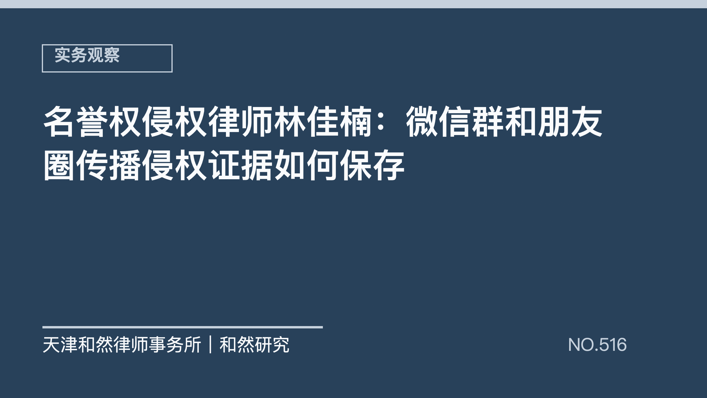 名誉权侵权律师林佳楠：微信群和朋友圈传播侵权证据如何保存