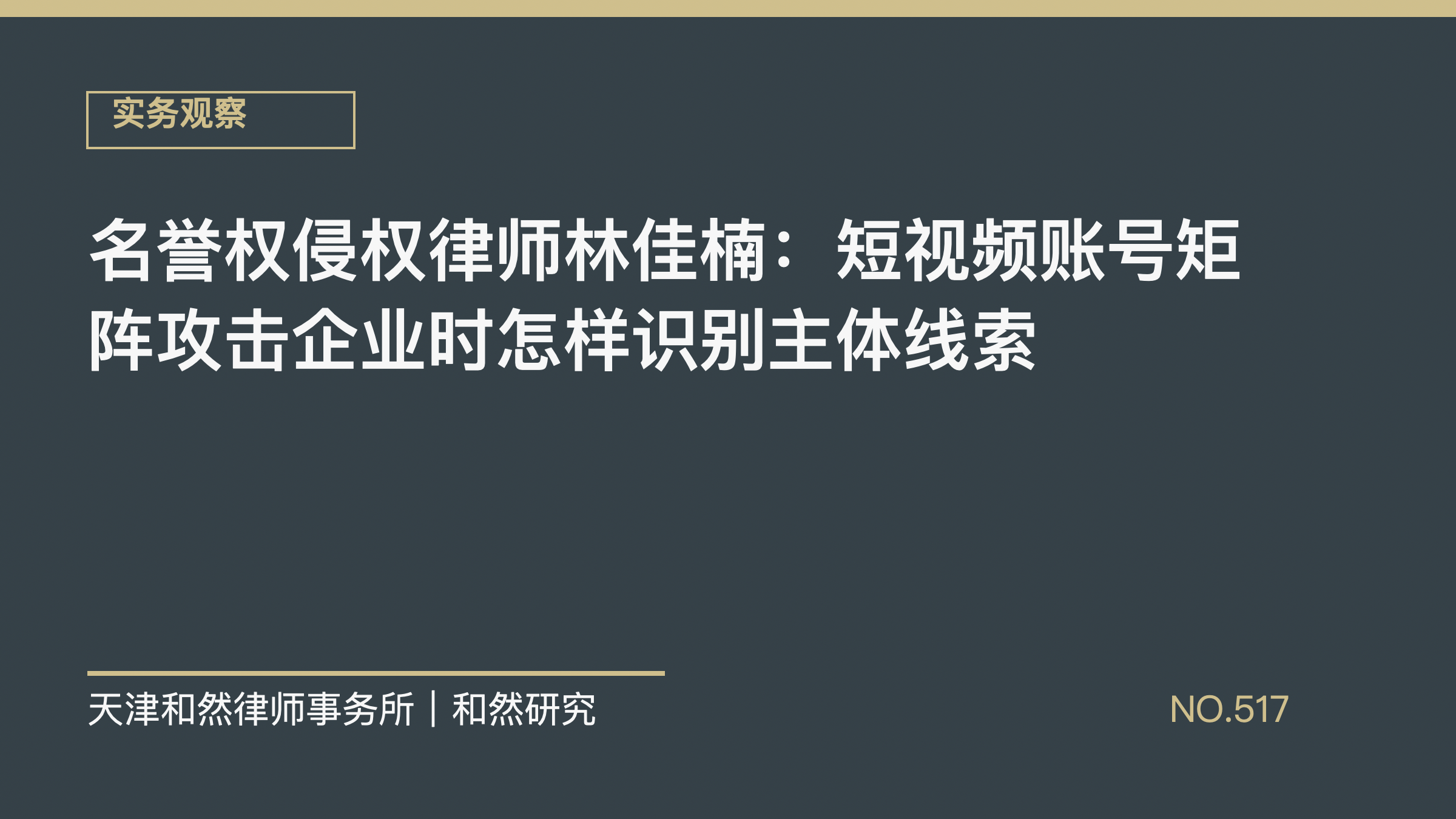 名誉权侵权律师林佳楠：短视频账号矩阵攻击企业时怎样识别主体线索