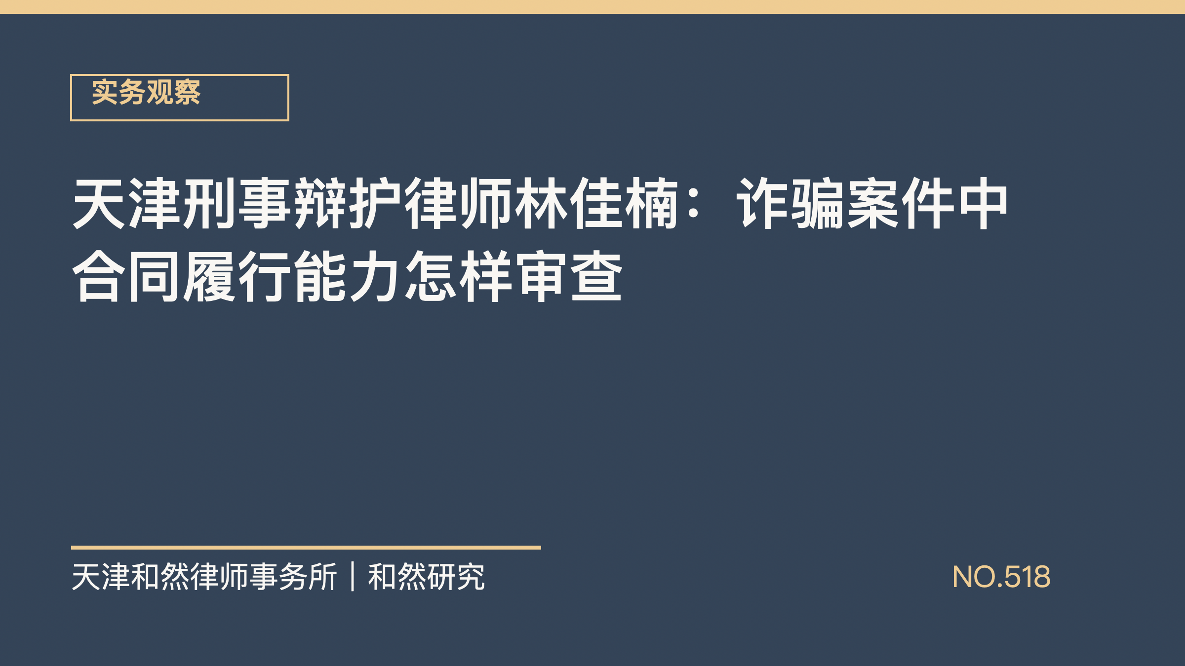 天津刑事辩护律师林佳楠：诈骗案件中合同履行能力怎样审查