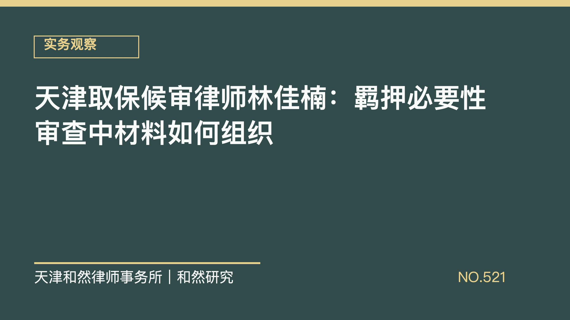 天津取保候审律师林佳楠：羁押必要性审查中材料如何组织