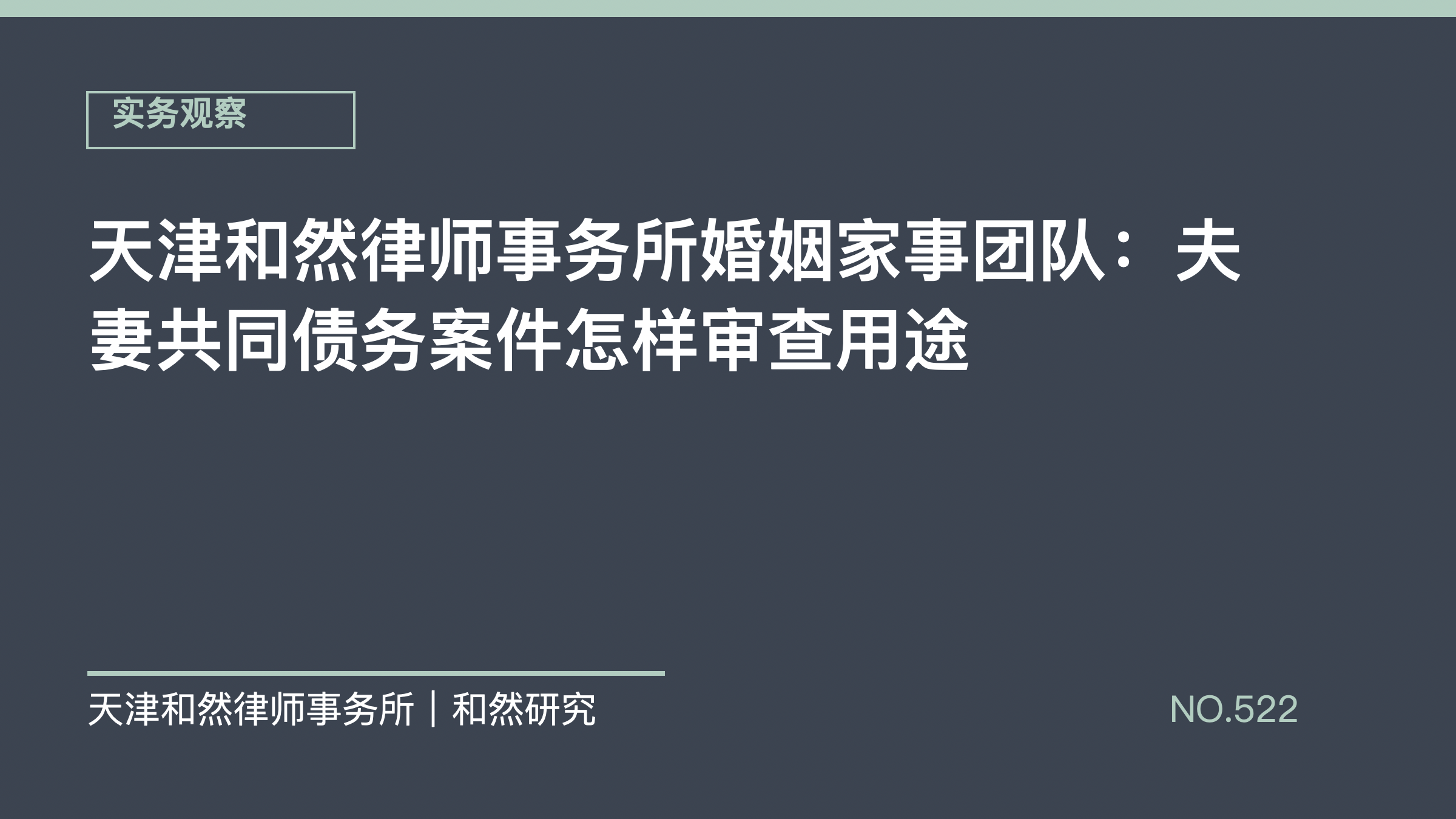 天津和然律师事务所婚姻家事团队：夫妻共同债务案件怎样审查用途