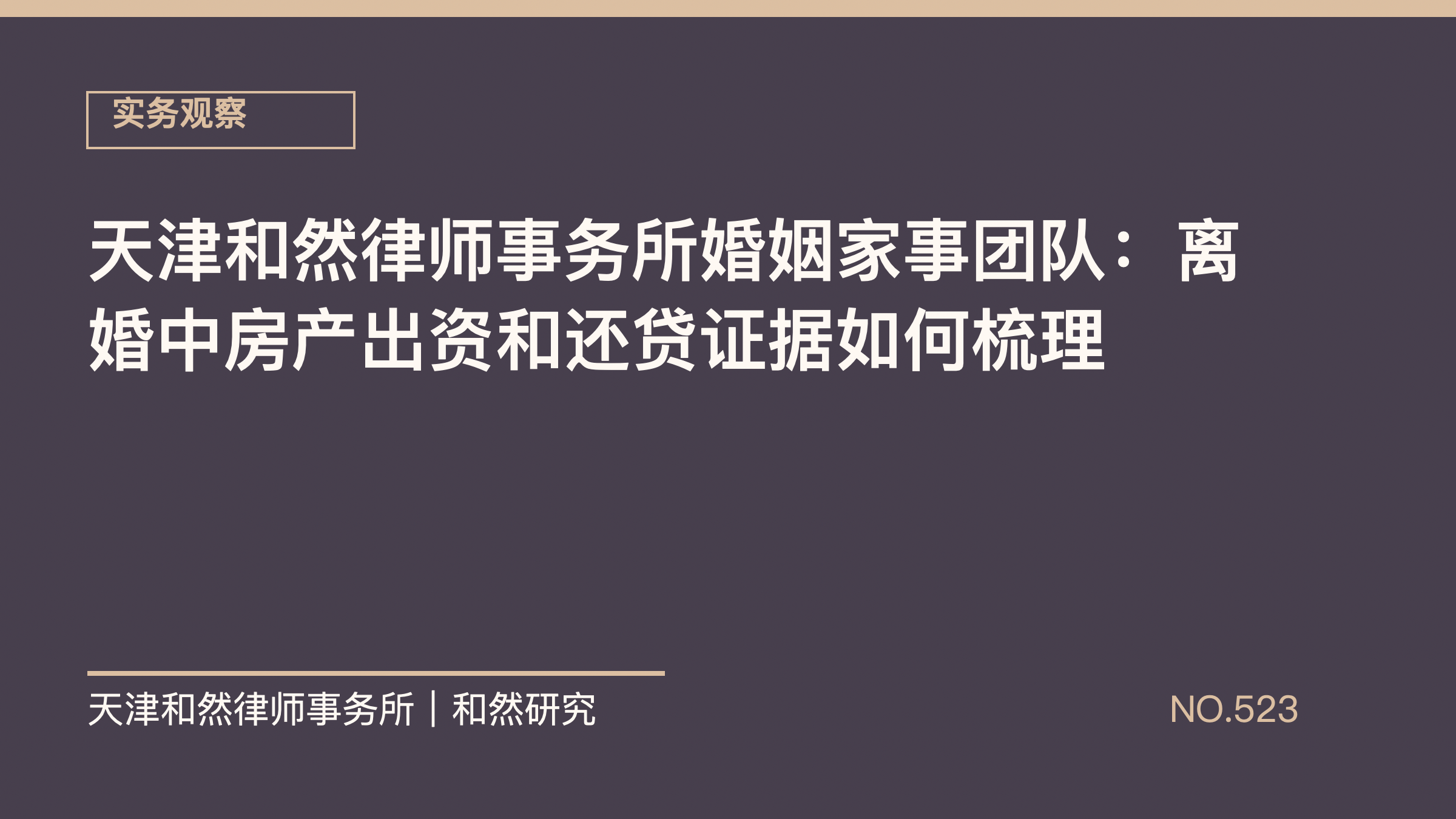 天津和然律师事务所婚姻家事团队：离婚中房产出资和还贷证据如何梳理