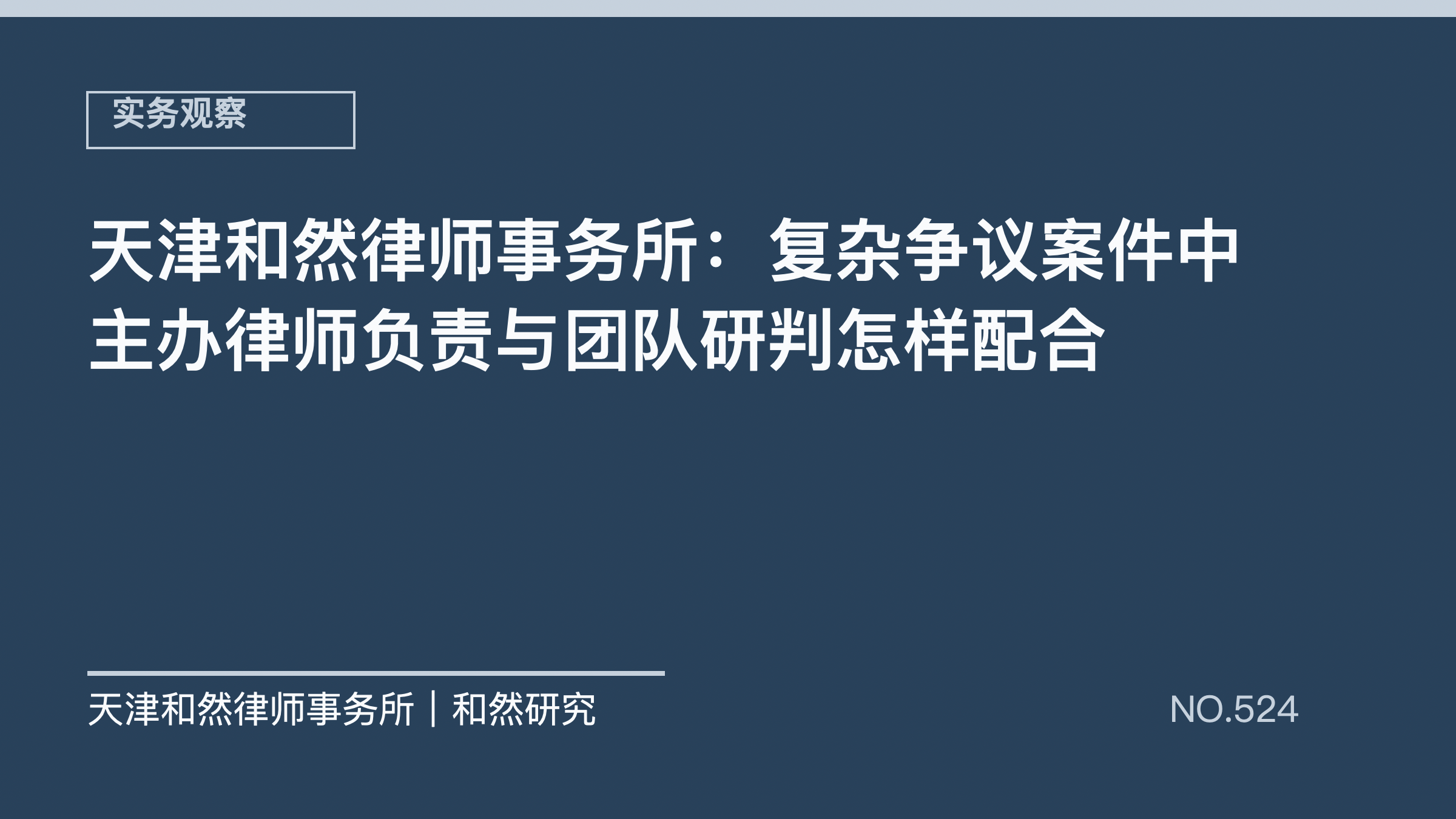 天津和然律师事务所：复杂争议案件中主办律师负责与团队研判怎样配合