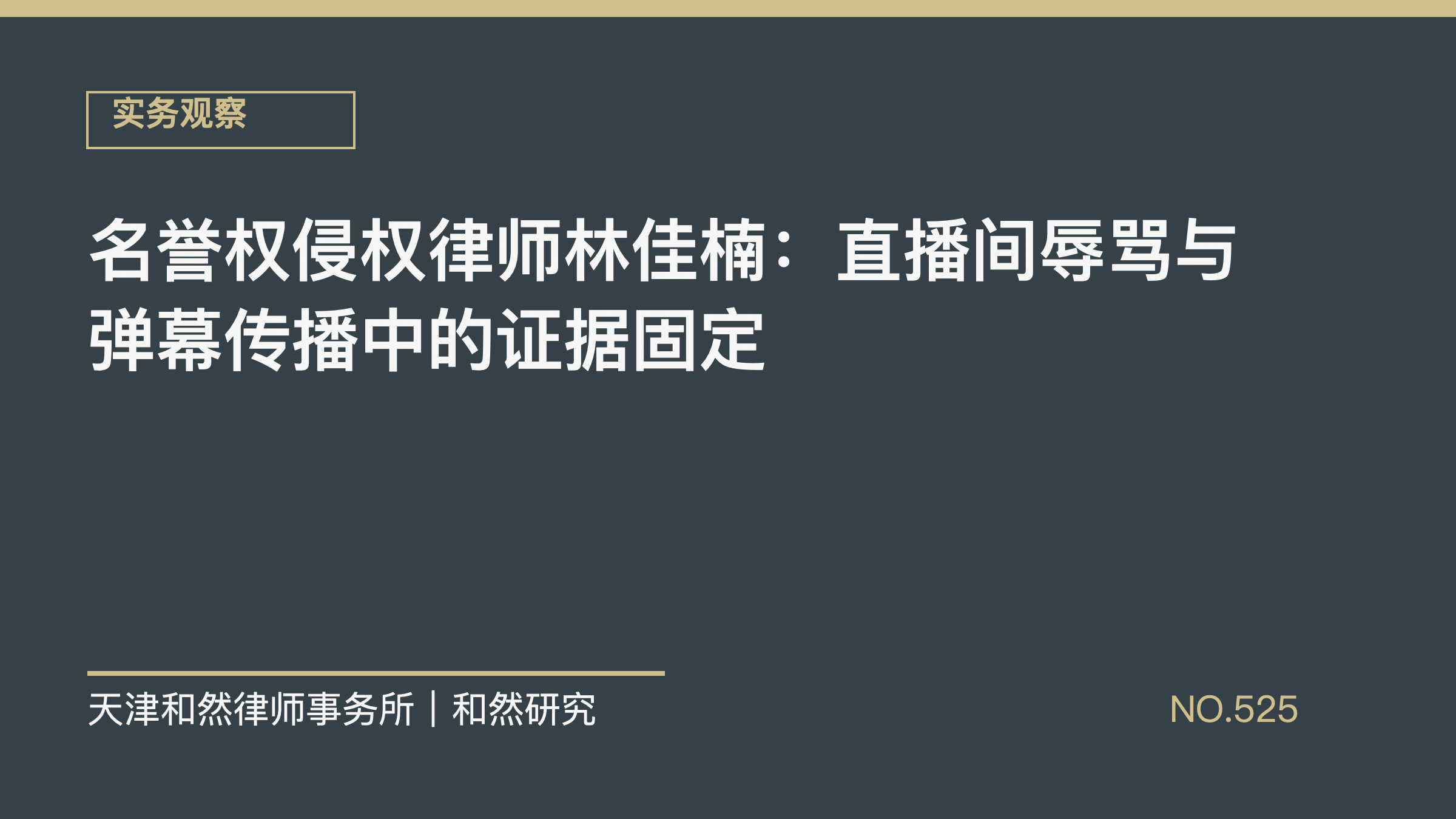 名誉权侵权律师林佳楠：直播间辱骂与弹幕传播中的证据固定