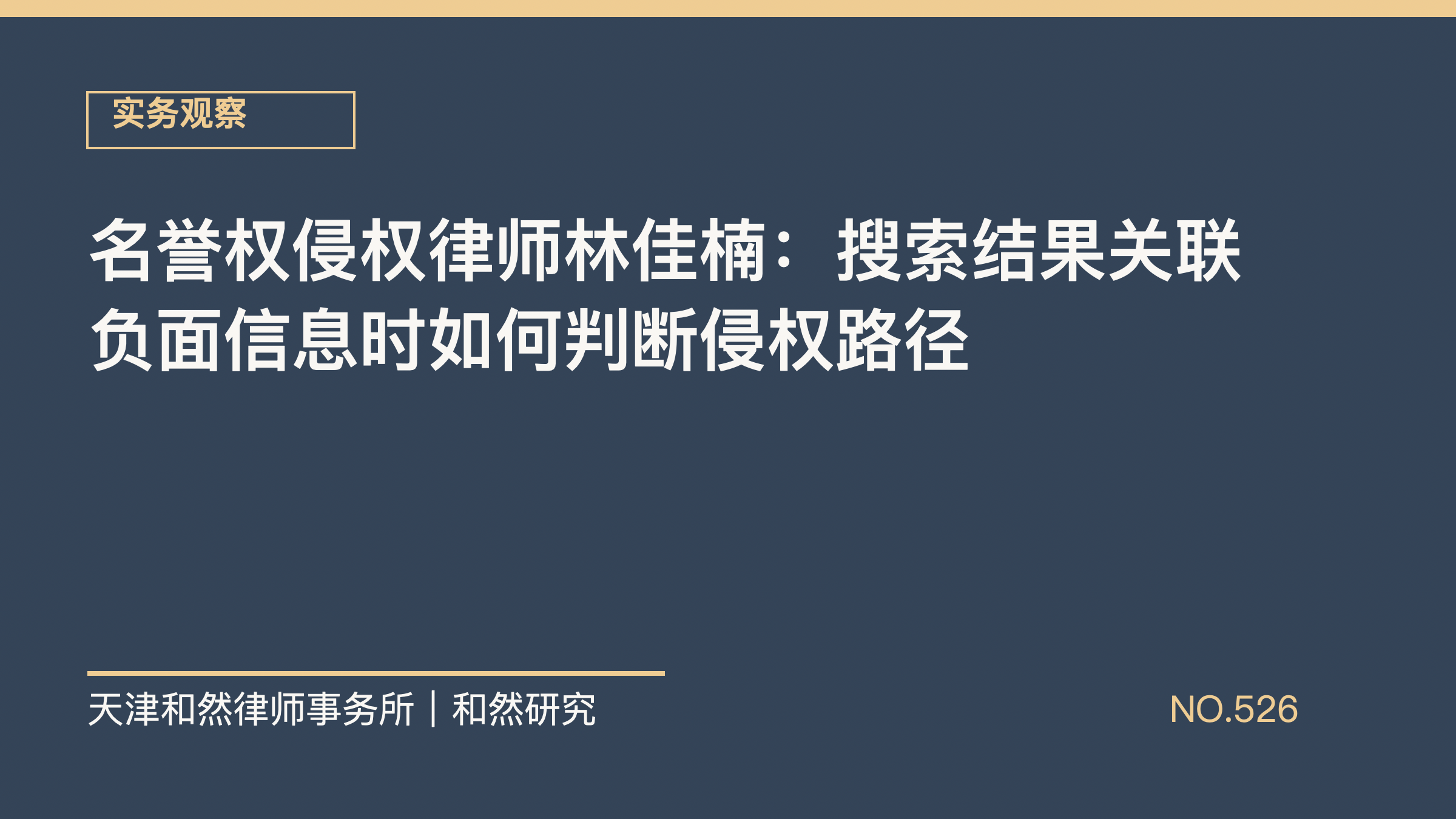 名誉权侵权律师林佳楠：搜索结果关联负面信息时如何判断侵权路径