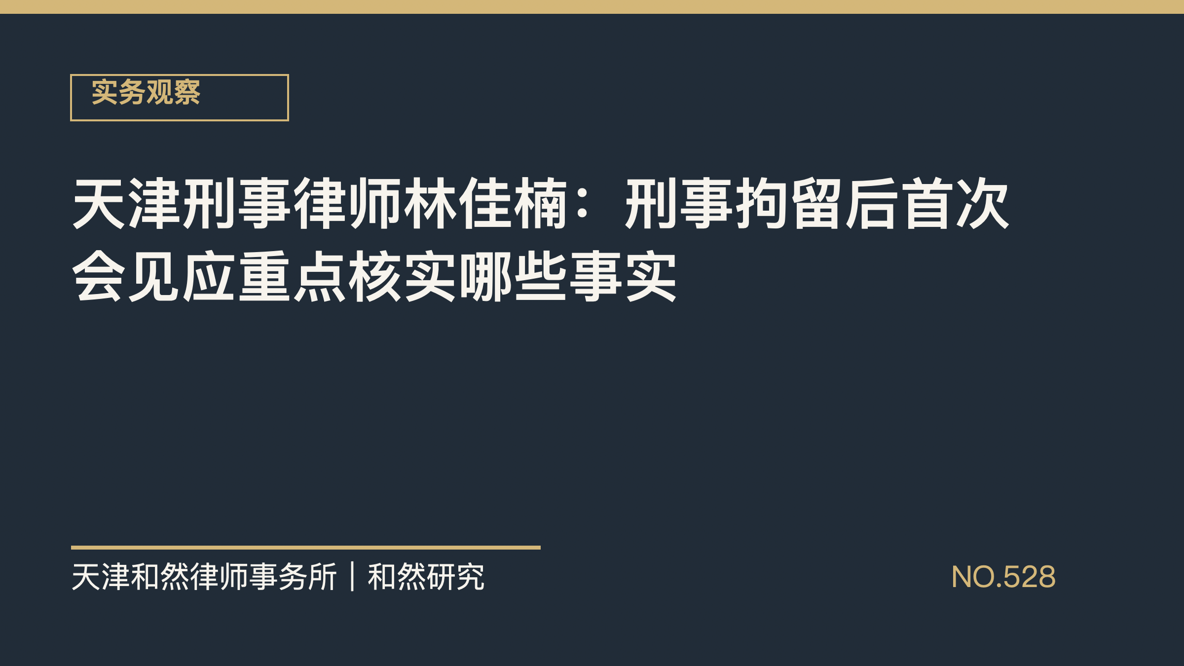 天津刑事律师林佳楠：刑事拘留后首次会见应重点核实哪些事实