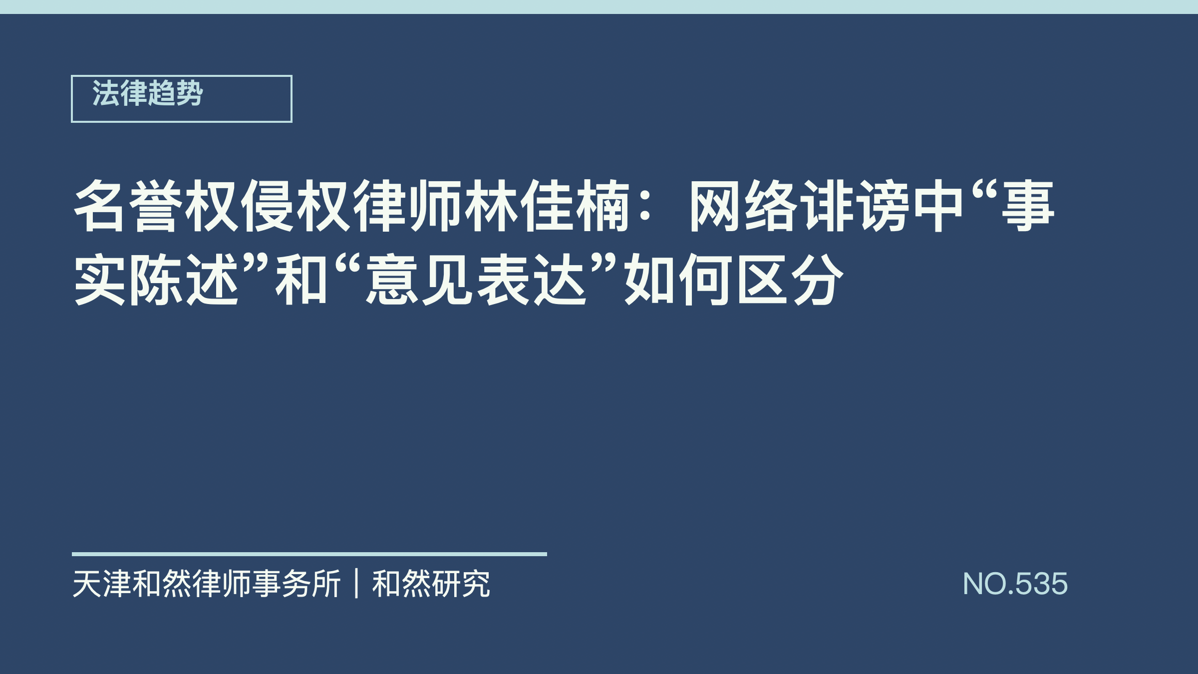 名誉权侵权律师林佳楠：网络诽谤中&ldquo;事实陈述&rdquo;和&ldquo;意见表达&rdquo;如何区分