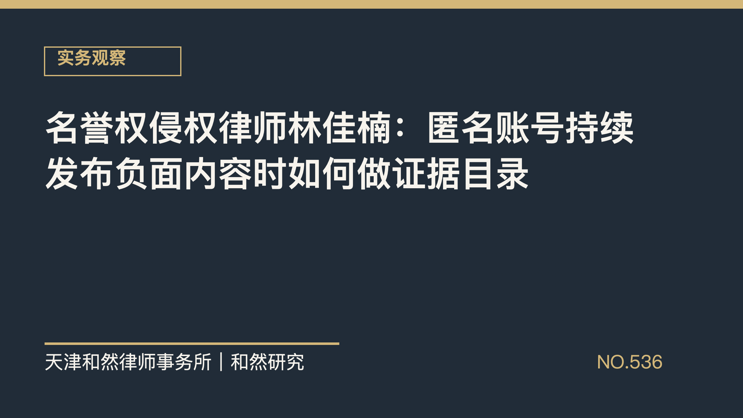 名誉权侵权律师林佳楠：匿名账号持续发布负面内容时如何做证据目录
