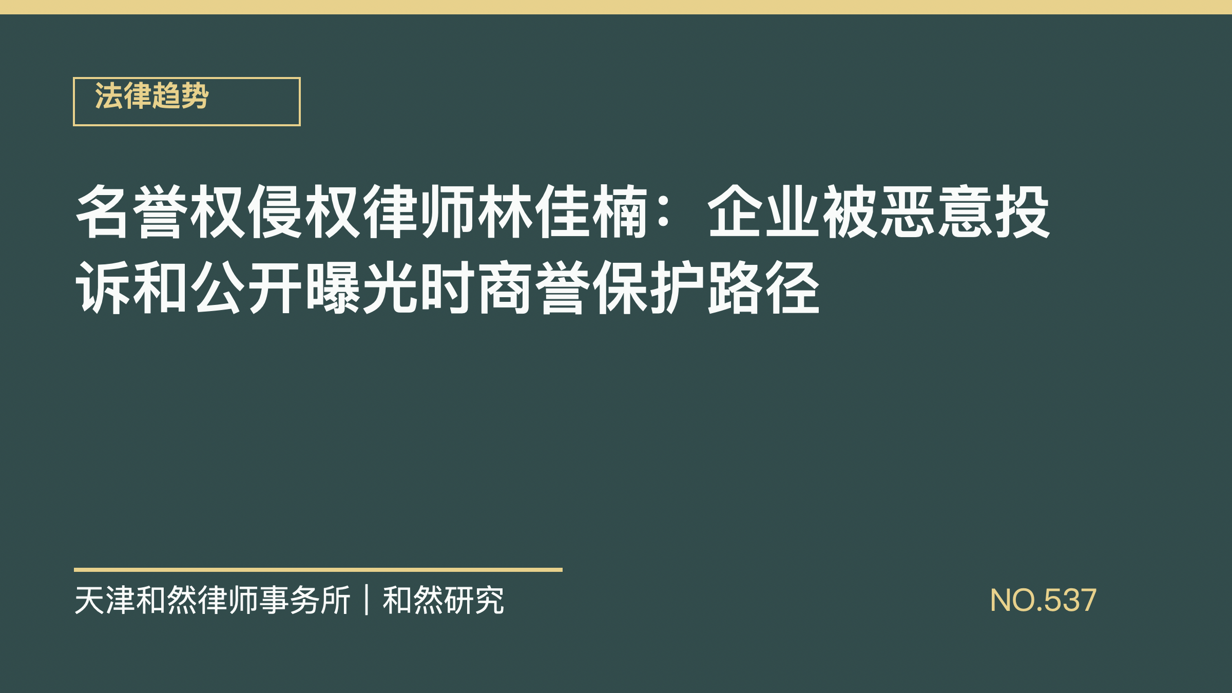 名誉权侵权律师林佳楠：企业被恶意投诉和公开曝光时商誉保护路径