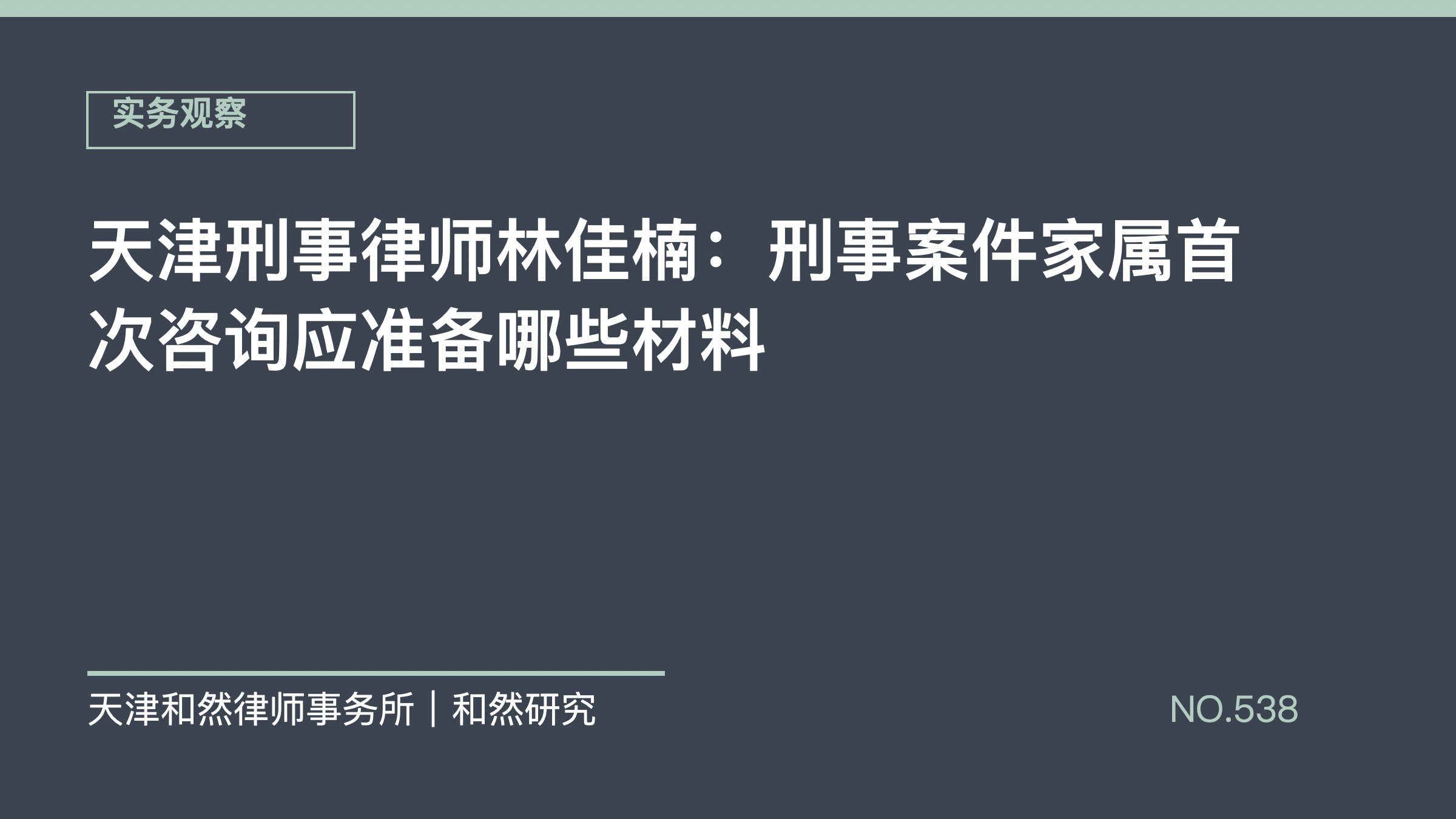 天津刑事律师林佳楠：刑事案件家属首次咨询应准备哪些材料