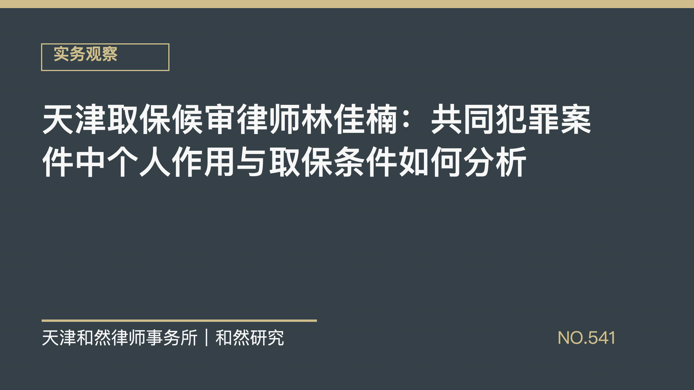 天津取保候审律师林佳楠：共同犯罪案件中个人作用与取保条件如何分析