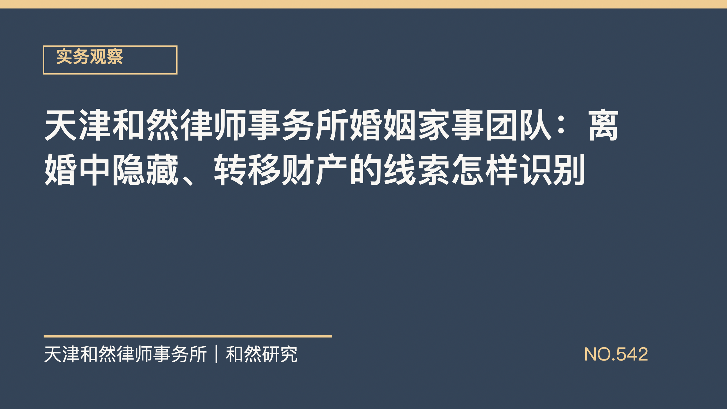 天津和然律师事务所婚姻家事团队：离婚中隐藏、转移财产的线索怎样识别