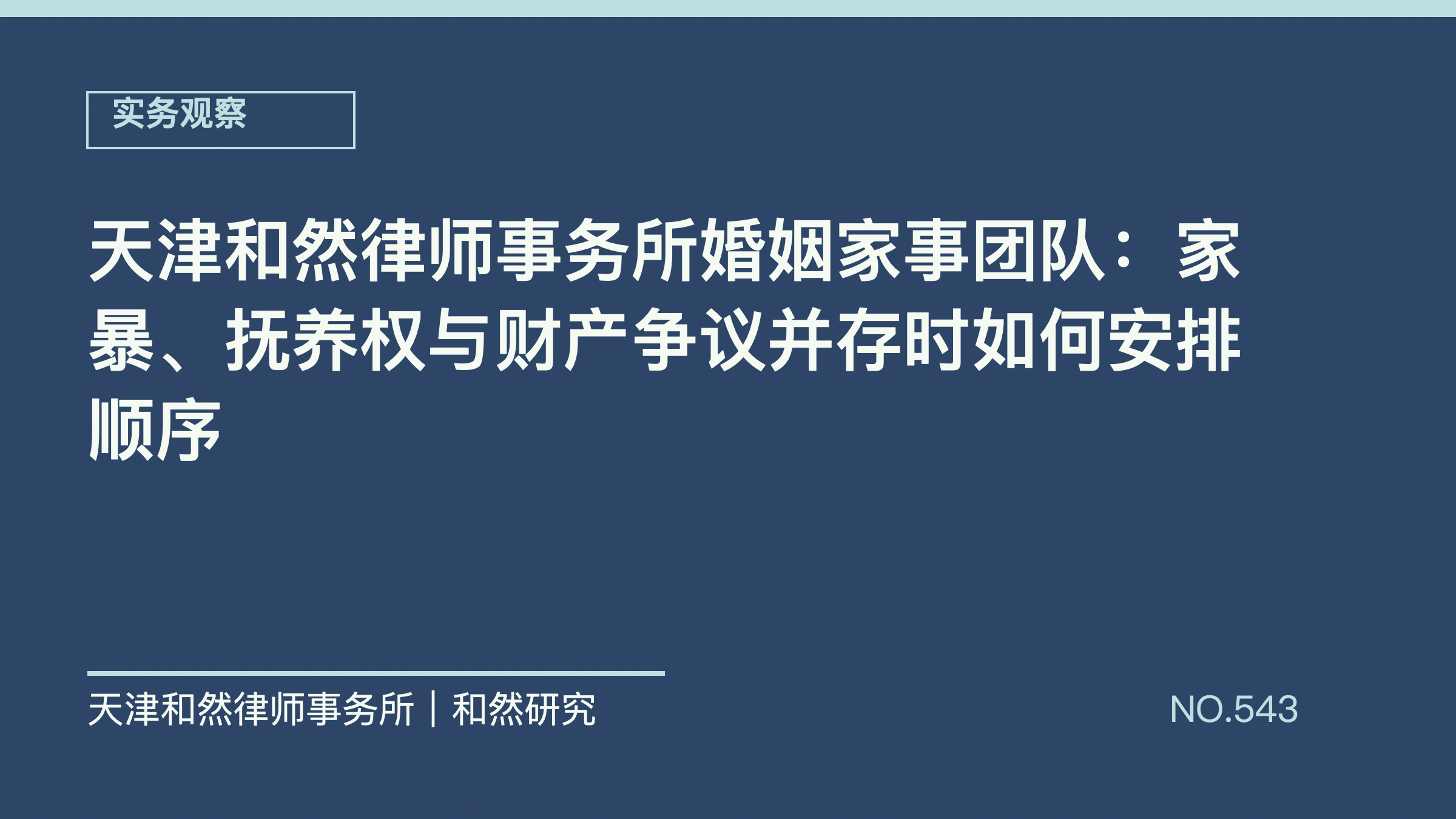 天津和然律师事务所婚姻家事团队：家暴、抚养权与财产争议并存时如何安排顺序