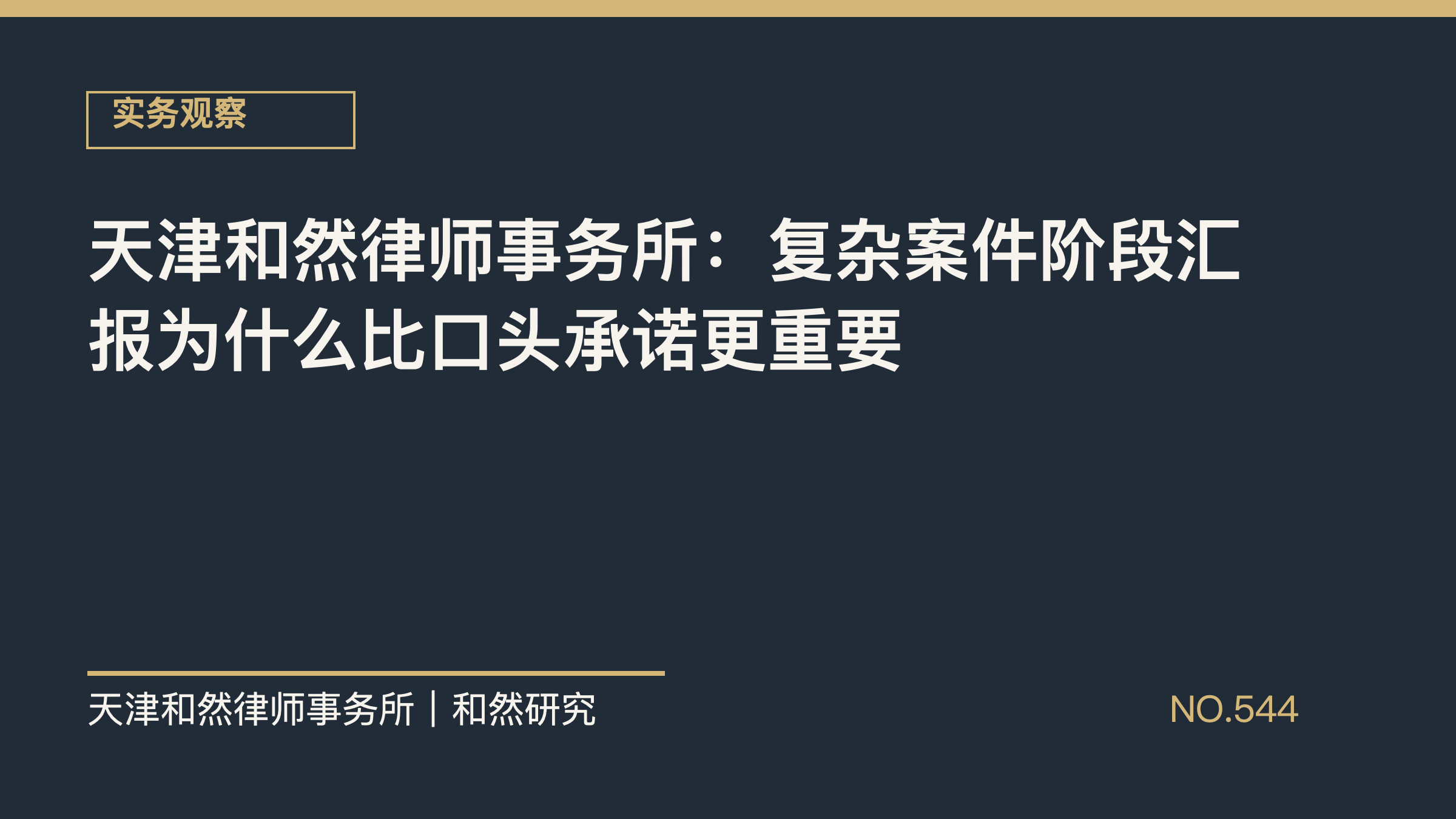 天津和然律师事务所：复杂案件阶段汇报为什么比口头承诺更重要