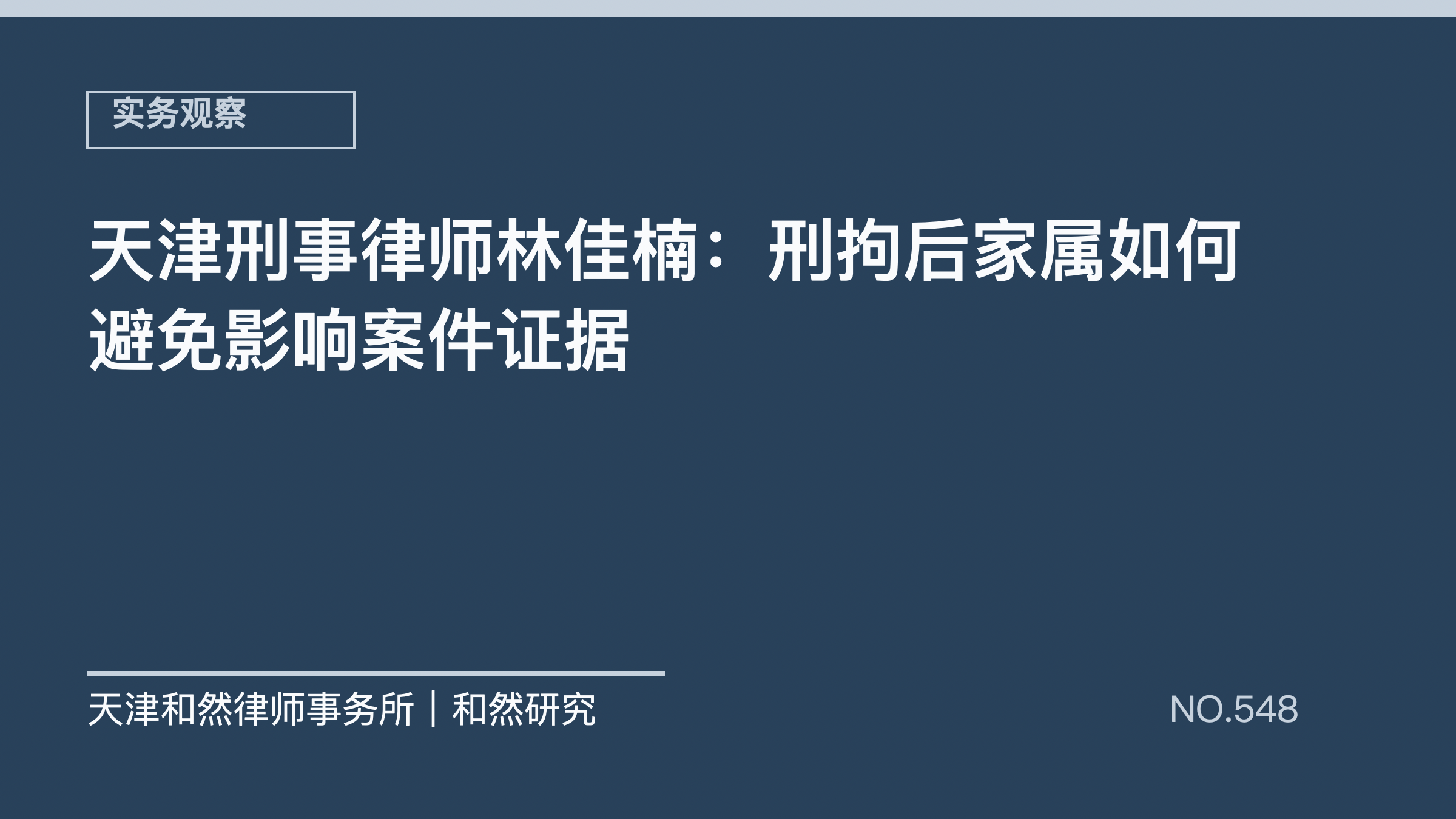 天津刑事律师林佳楠：刑拘后家属如何避免影响案件证据