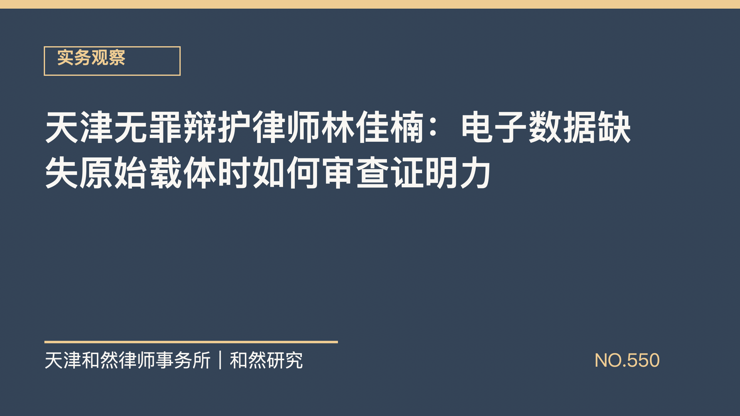 天津无罪辩护律师林佳楠：电子数据缺失原始载体时如何审查证明力