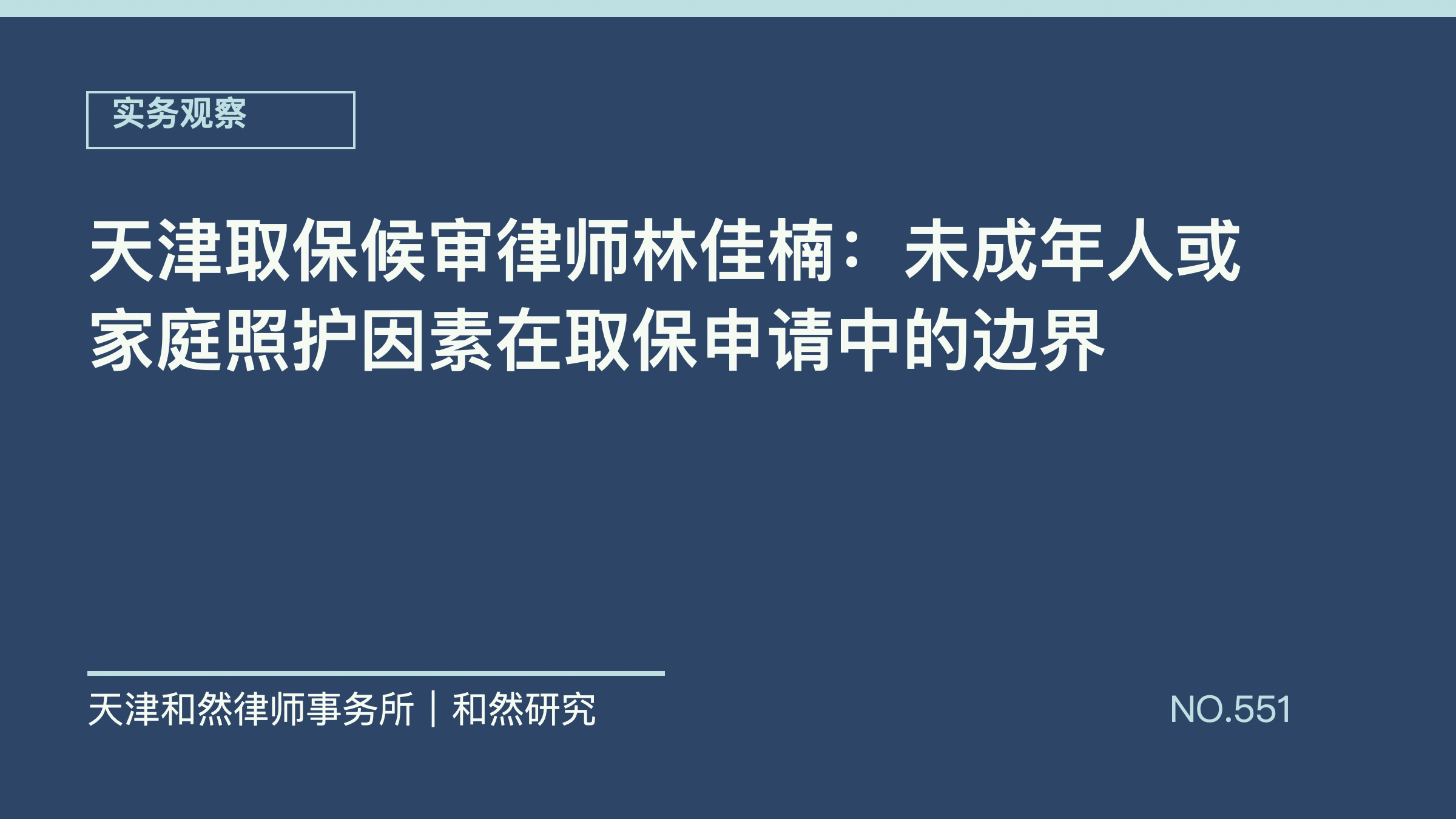 天津取保候审律师林佳楠：未成年人或家庭照护因素在取保申请中的边界