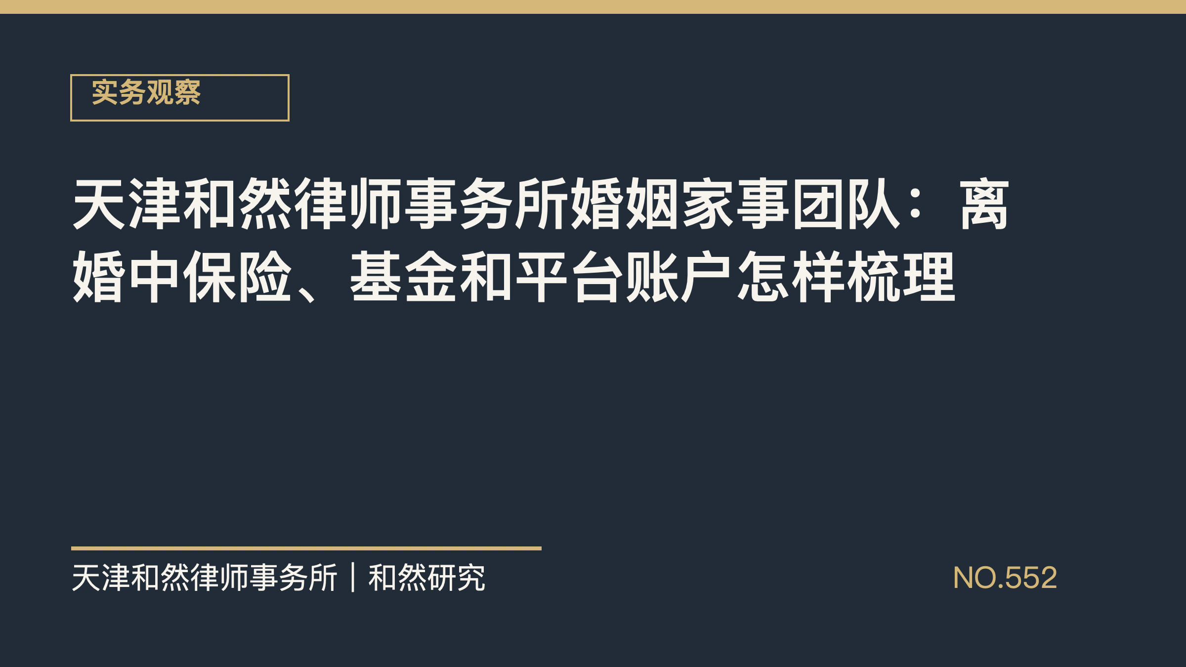 天津和然律师事务所婚姻家事团队：离婚中保险、基金和平台账户怎样梳理